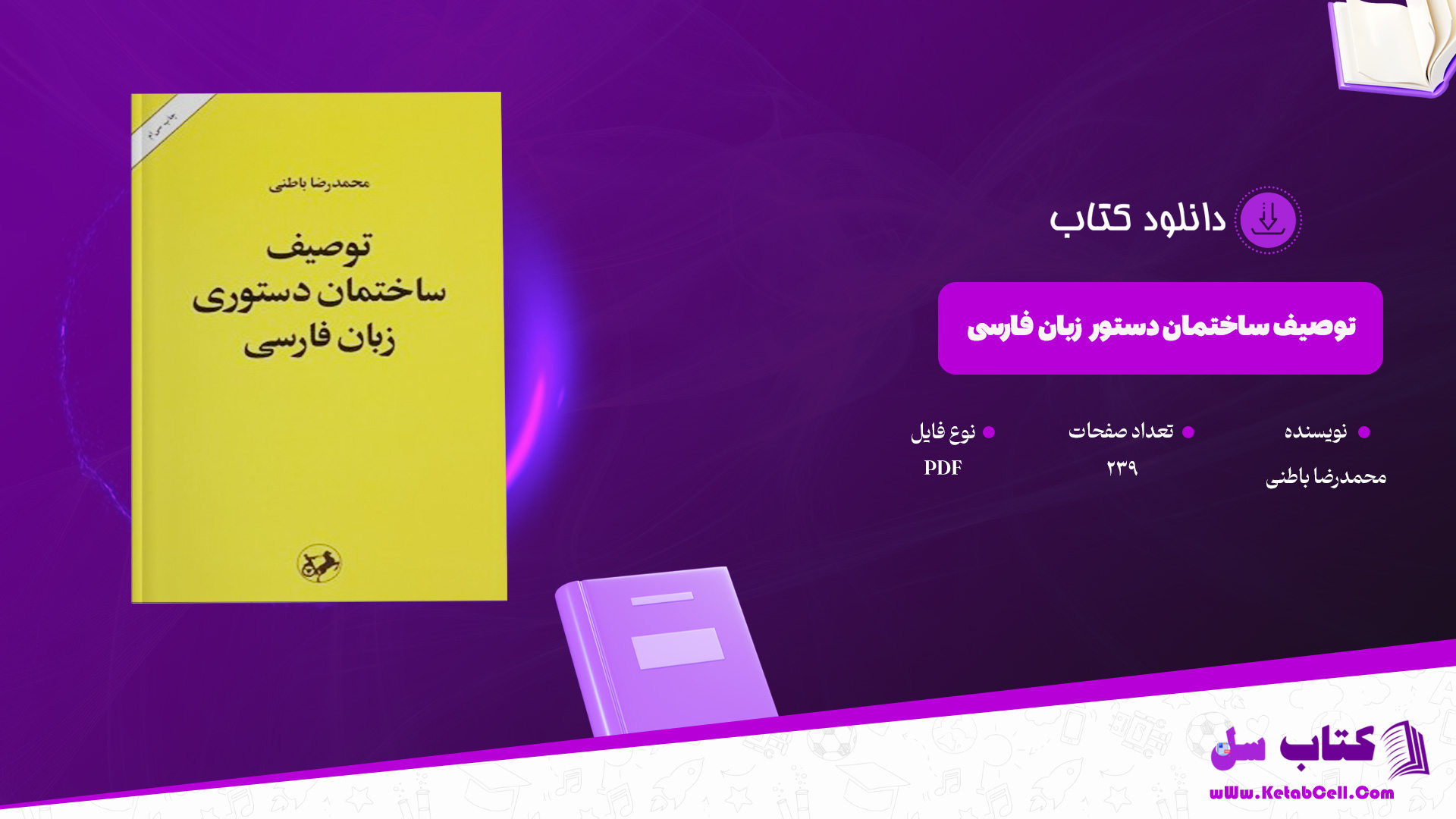 دانلود پی دی اف کتاب توصیف ساختمان دستور زبان فارسی محمدرضا باطنی PDF