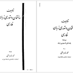 دانلود پی دی اف کتاب توصیف ساختمان دستور زبان فارسی محمدرضا باطنی PDF