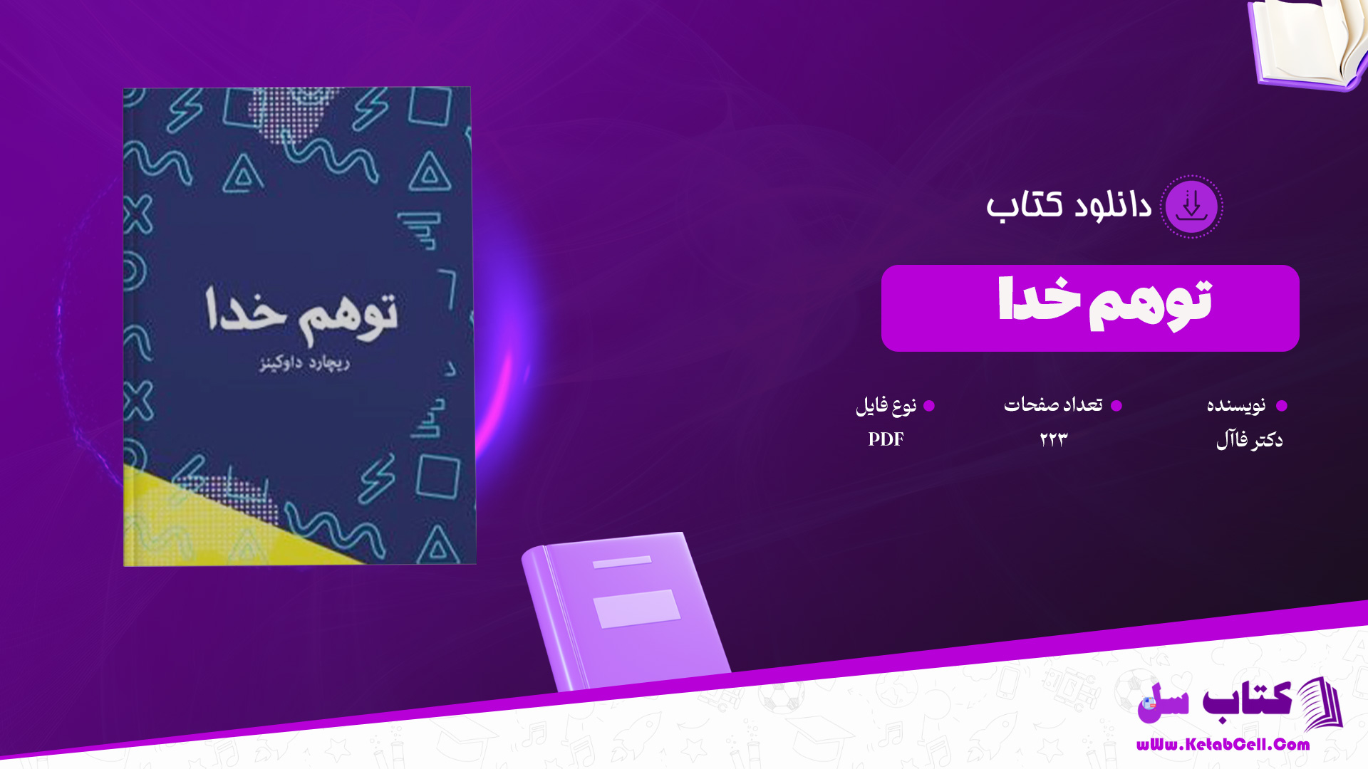 دانلود پی دی اف کتاب توهم خدا دکتر فاآل PDF