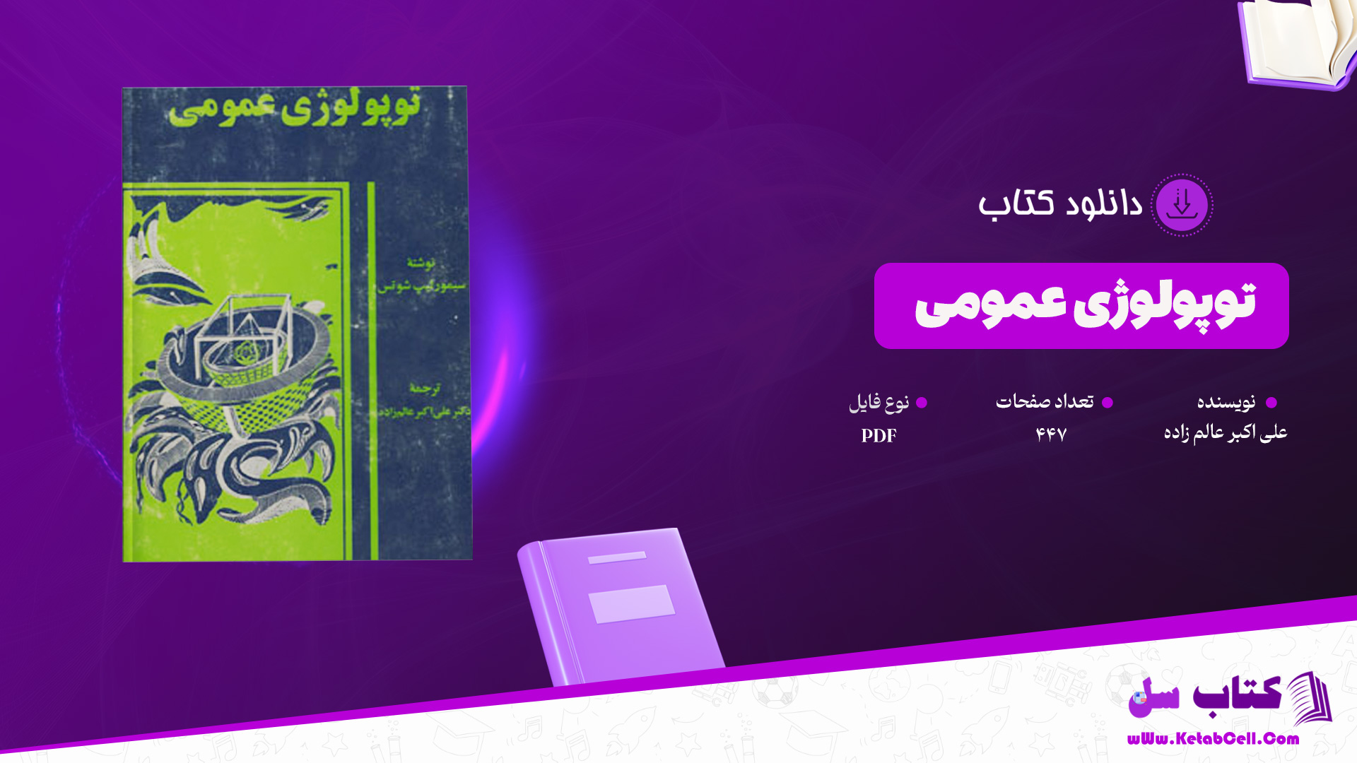 دانلود پی دی اف کتاب توپولوژی عمومی علی اکبر عالم زاده PDF