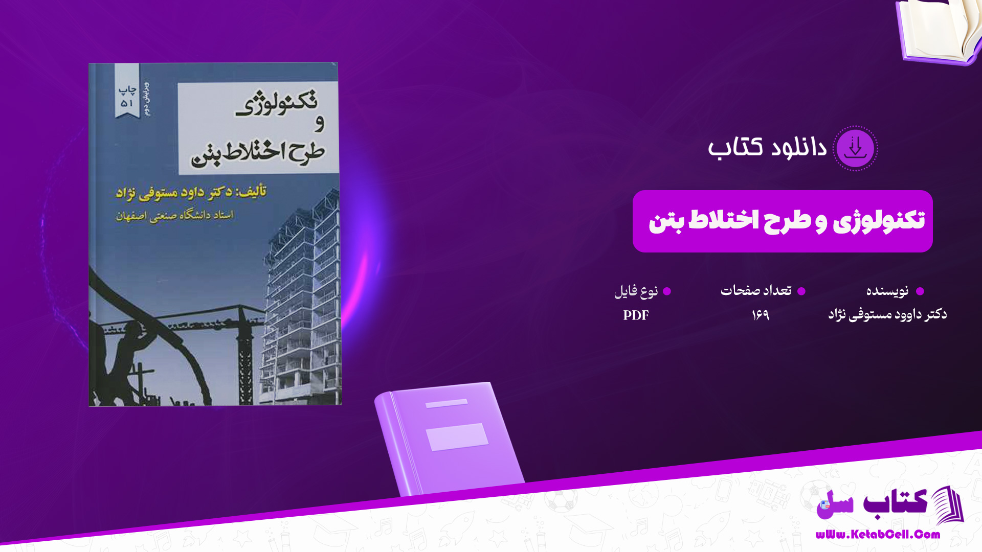 دانلود پی دی اف کتاب تکنولوژی و طرح اختلاط بتن دکتر داوود مستوفی نژاد PDF