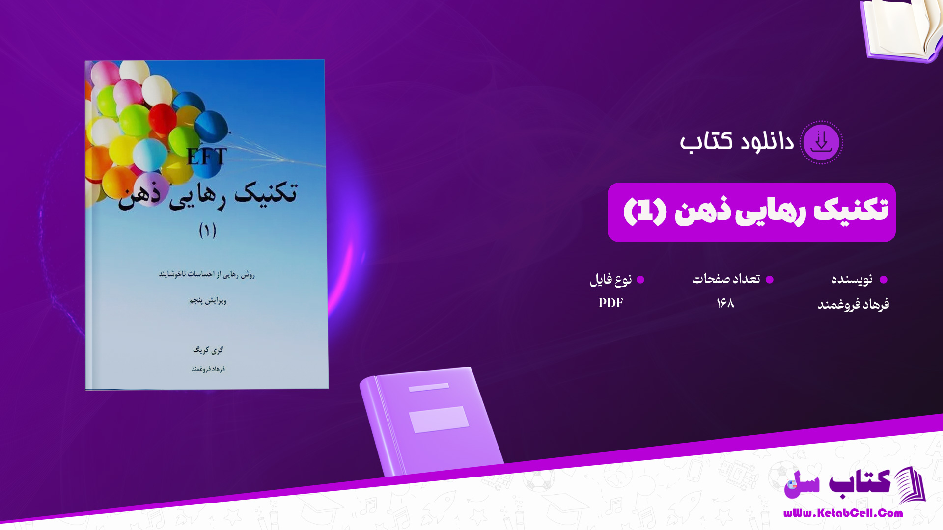 دانلود پی دی اف کتاب تکنیک رهایی ذهن (1) فرهاد فروغمند PDF