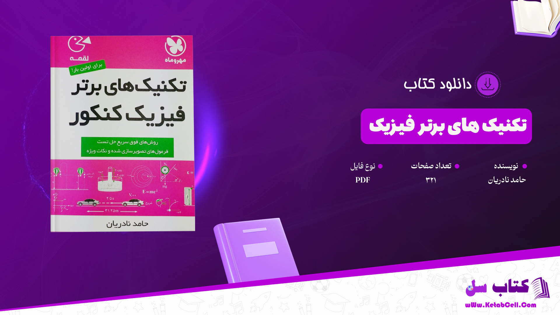 دانلود پی دی اف کتاب تکنیک های برتر فیزیک حامد نادریان PDF