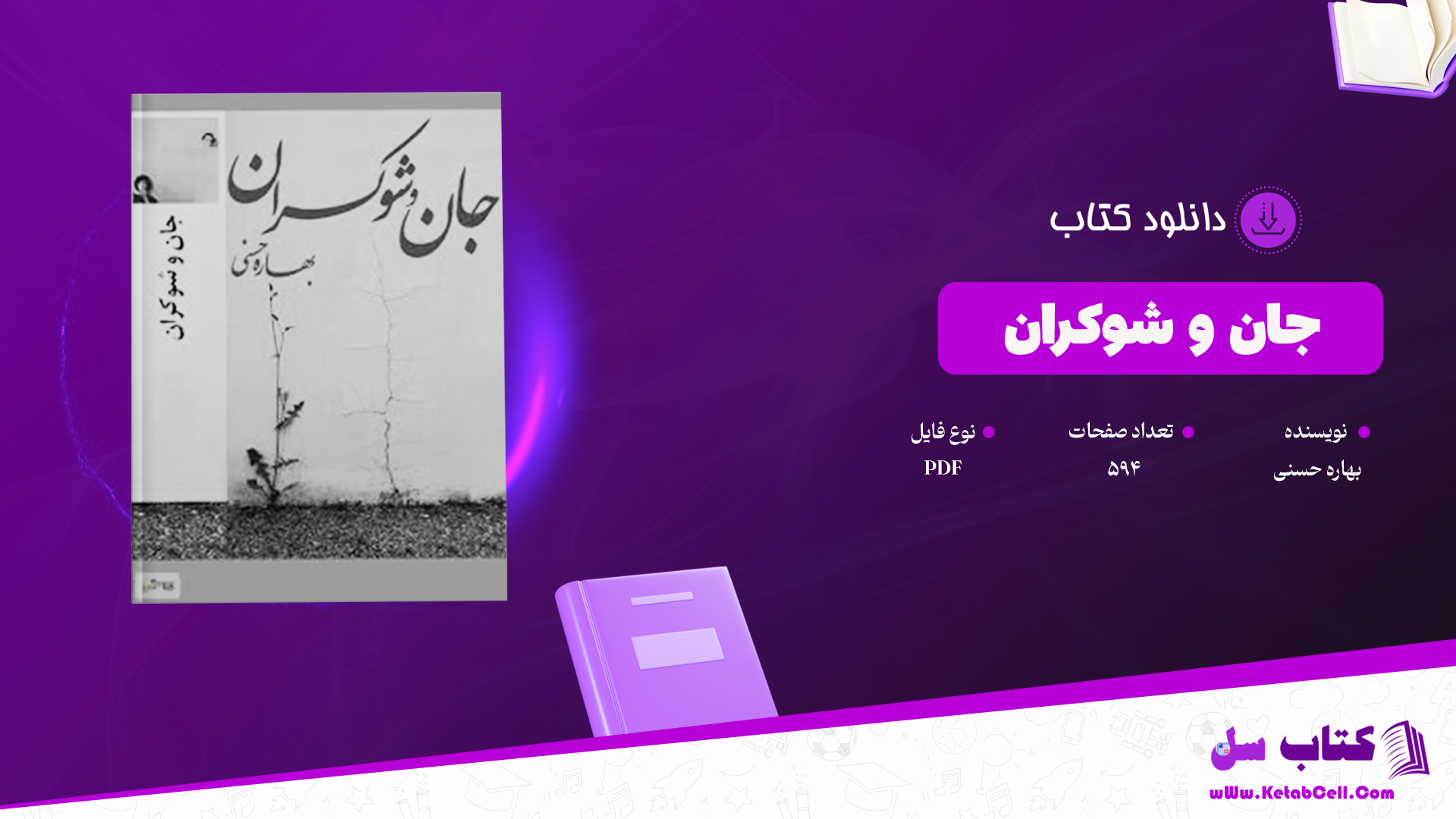 دانلود پی دی اف کتاب جان و شوکران بهاره حسنی PDF