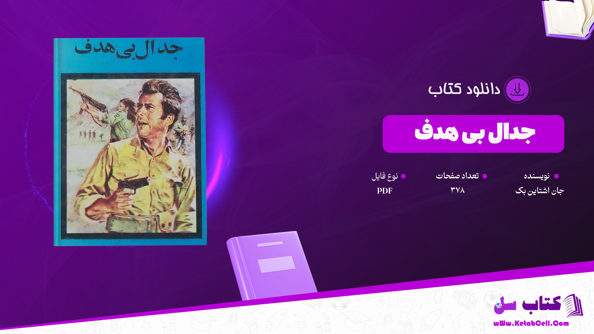 دانلود پی دی اف کتاب جدال بی هدف جان اشتاین بک PDF