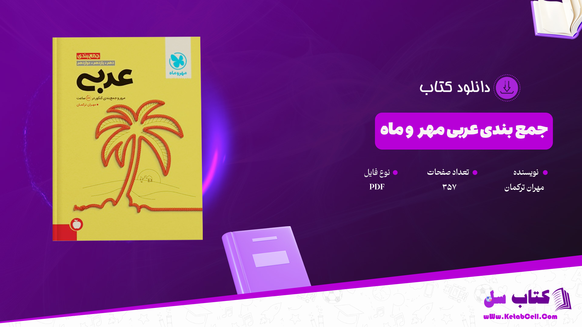 دانلود پی دی اف کتاب جمع بندی عربی مهر و ماه مهران ترکمان PDF