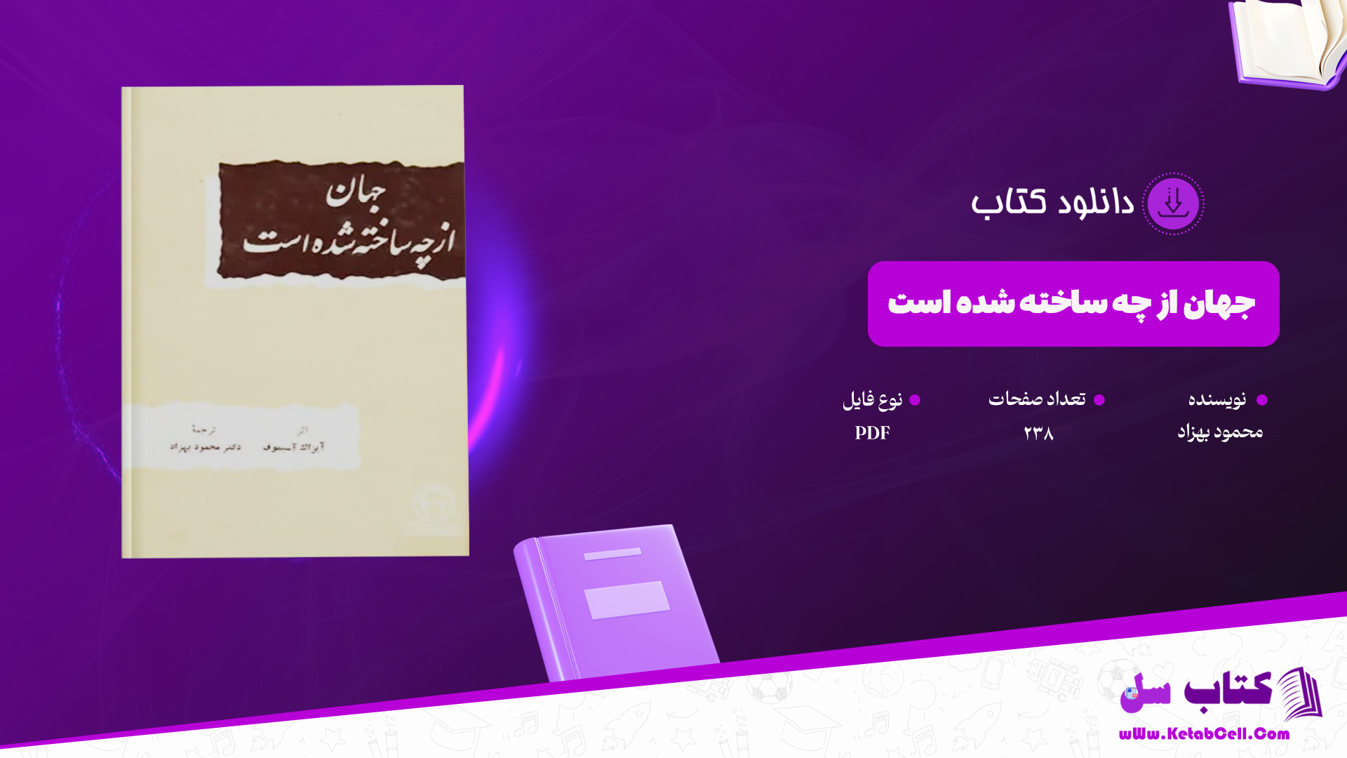 دانلود پی دی اف کتاب جهان از چه ساخته شده است محمود بهزاد PDF