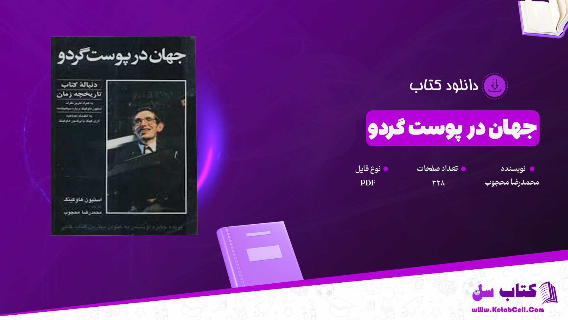 دانلود پی دی اف کتاب جهان در پوست گردو محمدرضا محجوب PDF