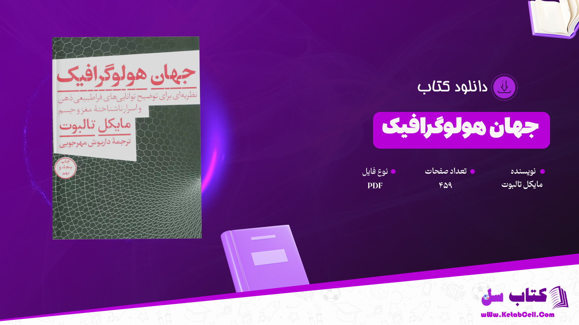 دانلود پی دی اف کتاب جهان هولوگرافیک مایکل تالبوت PDF