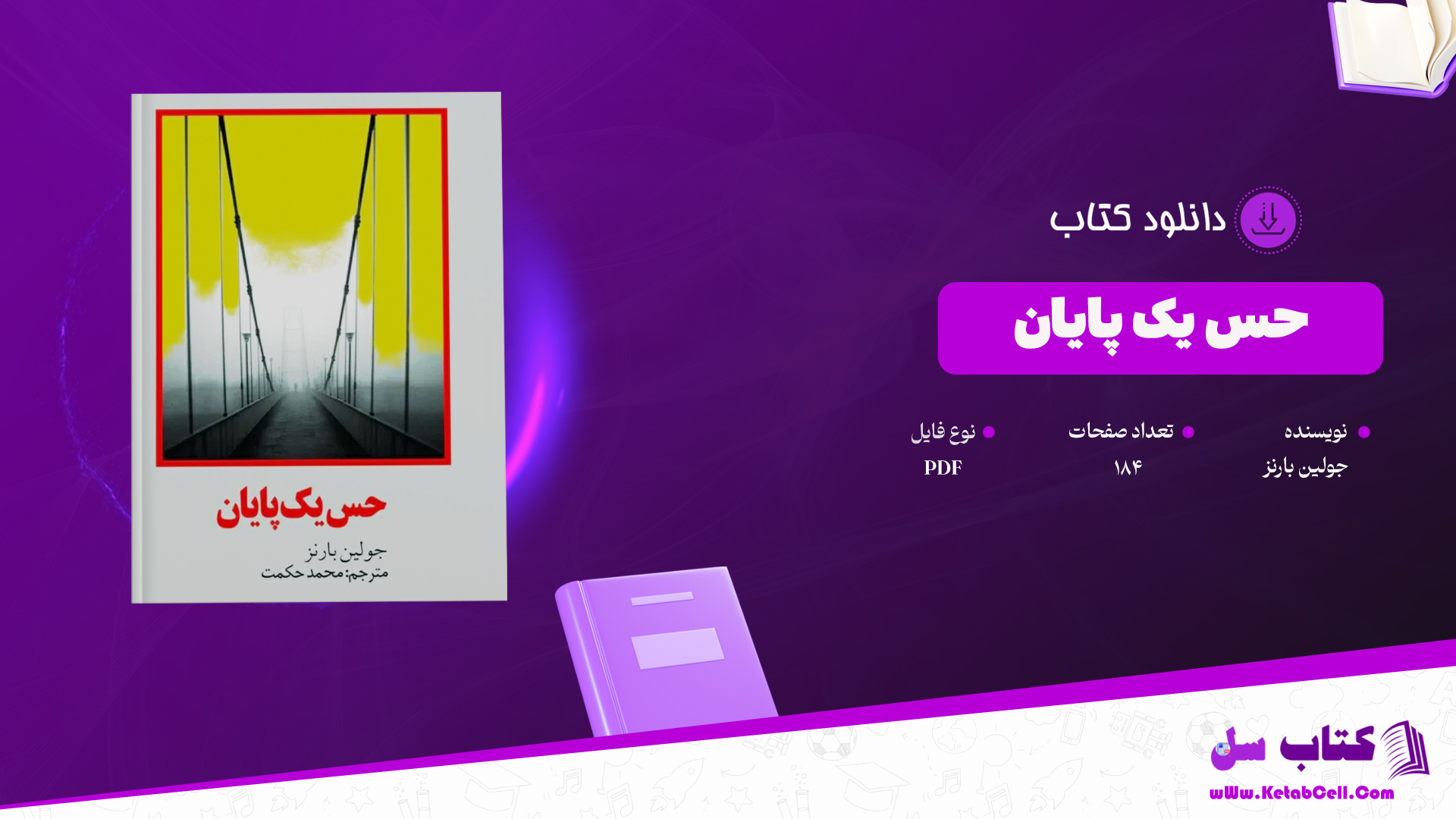 دانلود پی دی اف کتاب حس یک پایان جولین بارنز PDF