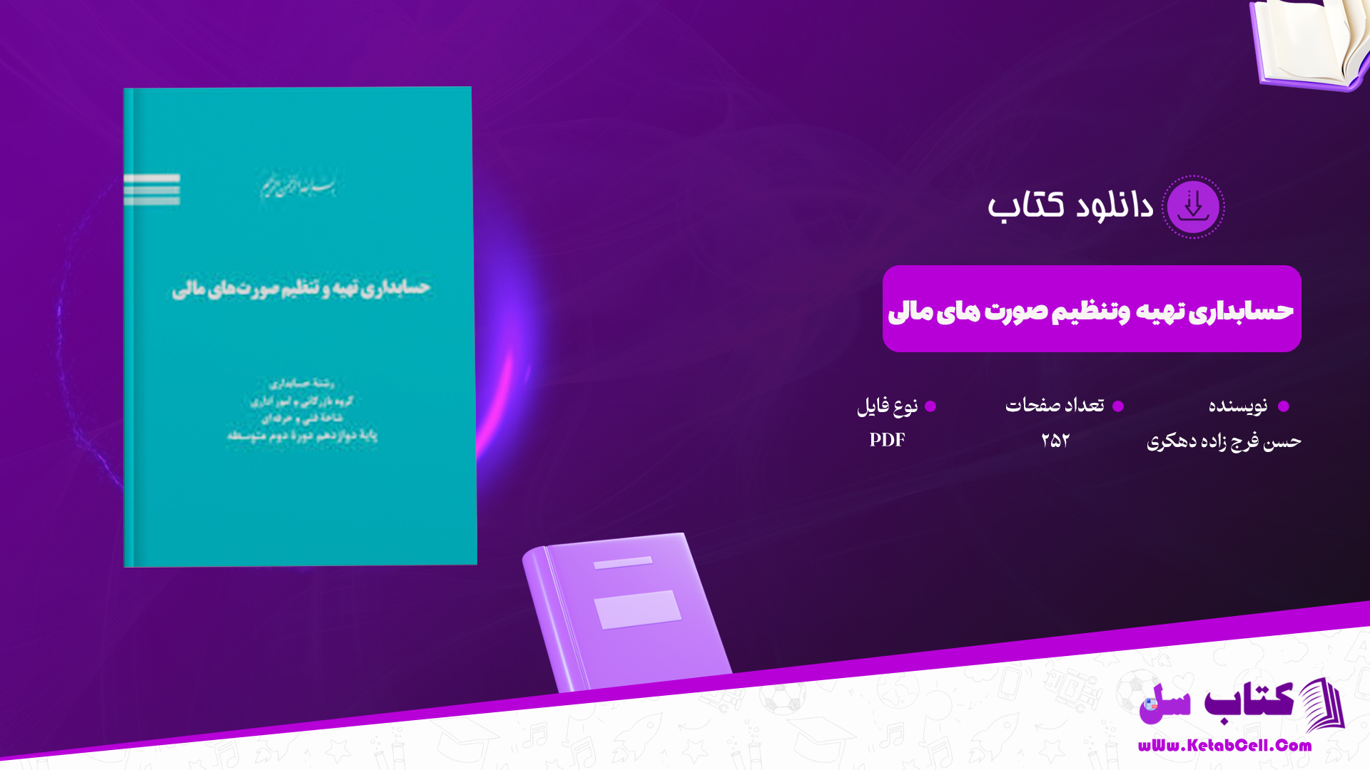 دانلود پی دی اف کتاب حسابداری تهیه وتنظیم صورت های مالی حسن فرج زاده دهکری PDF