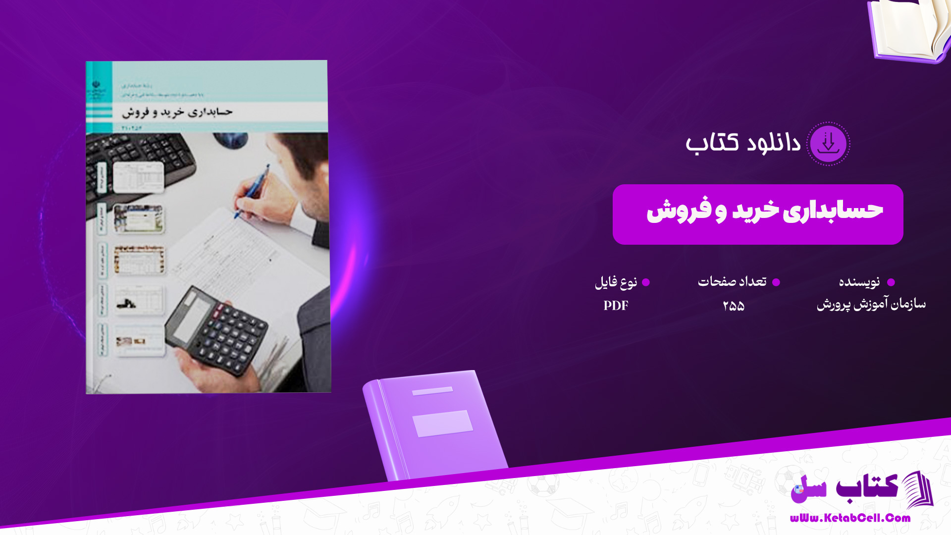 دانلود پی دی اف کتاب حسابداری خرید و فروش پایه دهم PDF