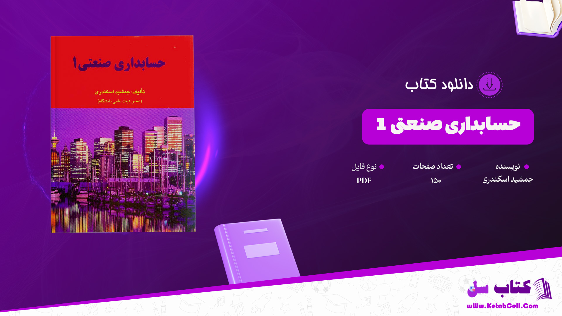 دانلود پی دی اف کتاب حسابداری صنعتی 1 جمشید اسکندری PDF