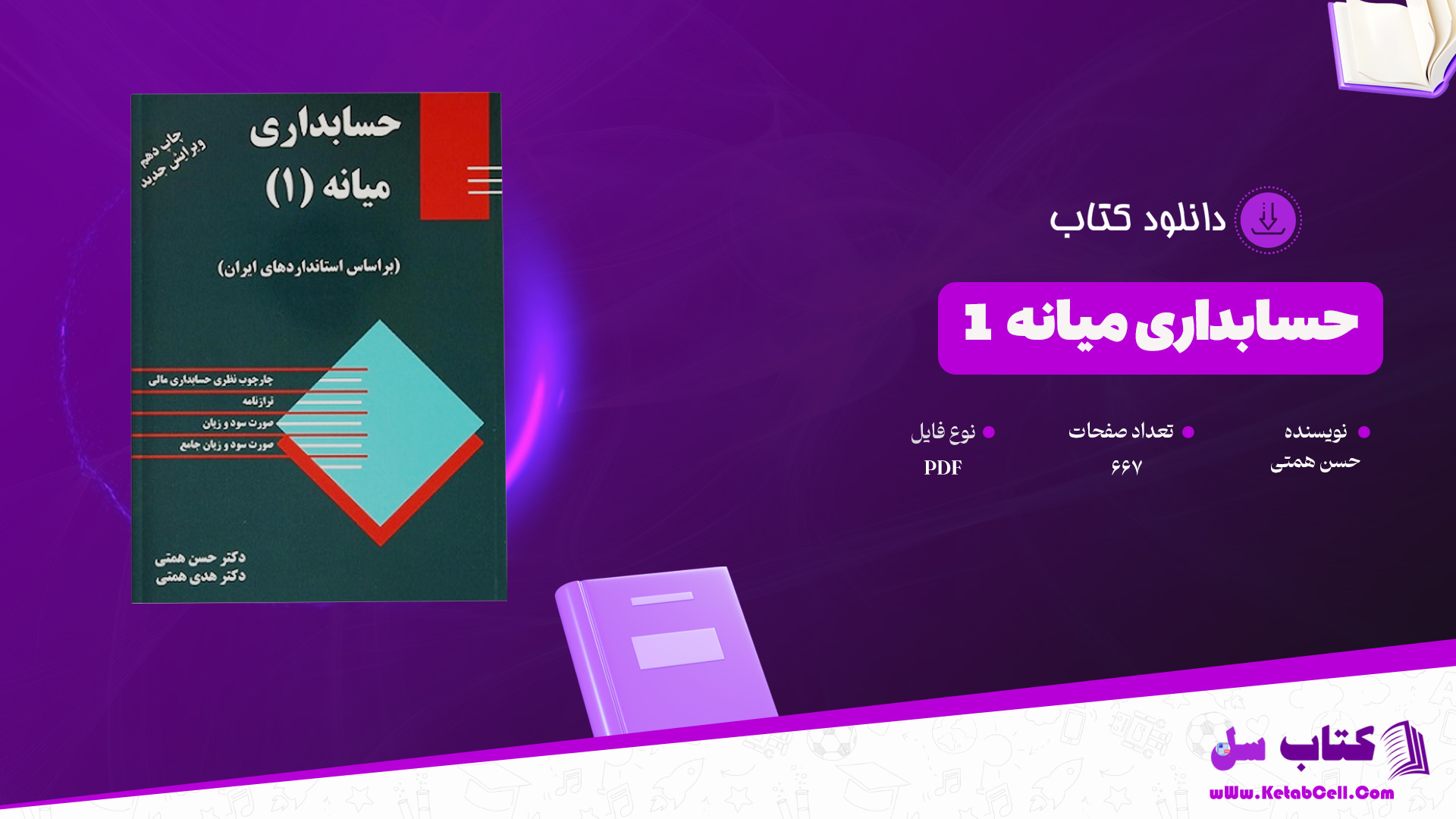 دانلود پی دی اف کتاب حسابداری میانه 1 حسن همتی PDF