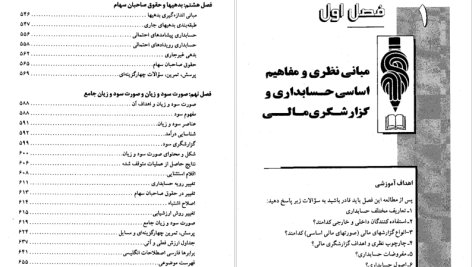 دانلود پی دی اف کتاب حسابداری میانه ۱ حسن همتی PDF