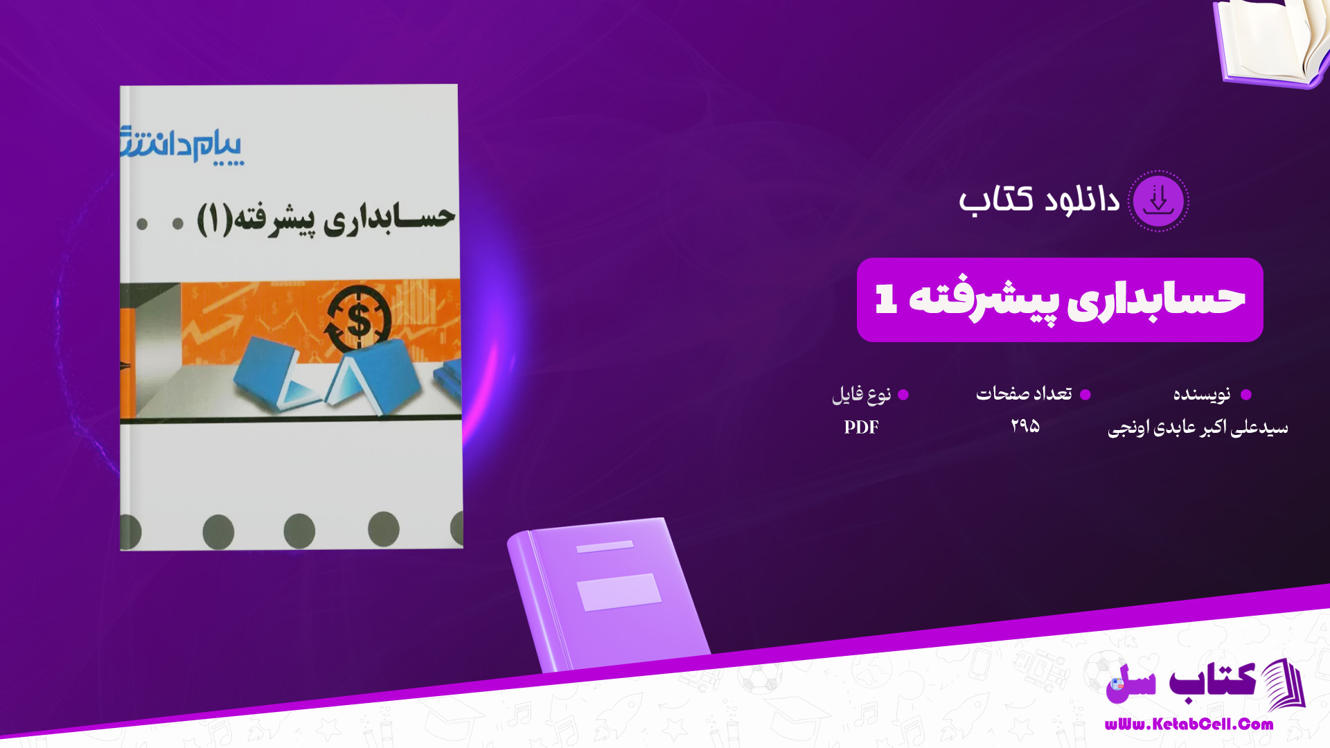 دانلود پی دی اف کتاب حسابداری پیشرفته 1 سید علی اکبر عابدی اونجی PDF