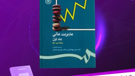 دانلود پی دی اف کتاب حل التمرین مدیریت مالی ۱ و ۲ علی جهانخانی PDF