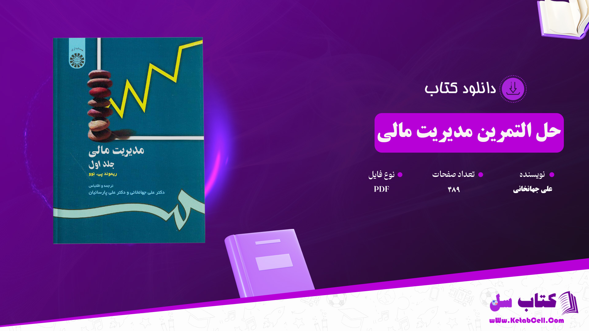 دانلود پی دی اف کتاب حل التمرین مدیریت مالی 1 و 2 علی جهانخانی PDF