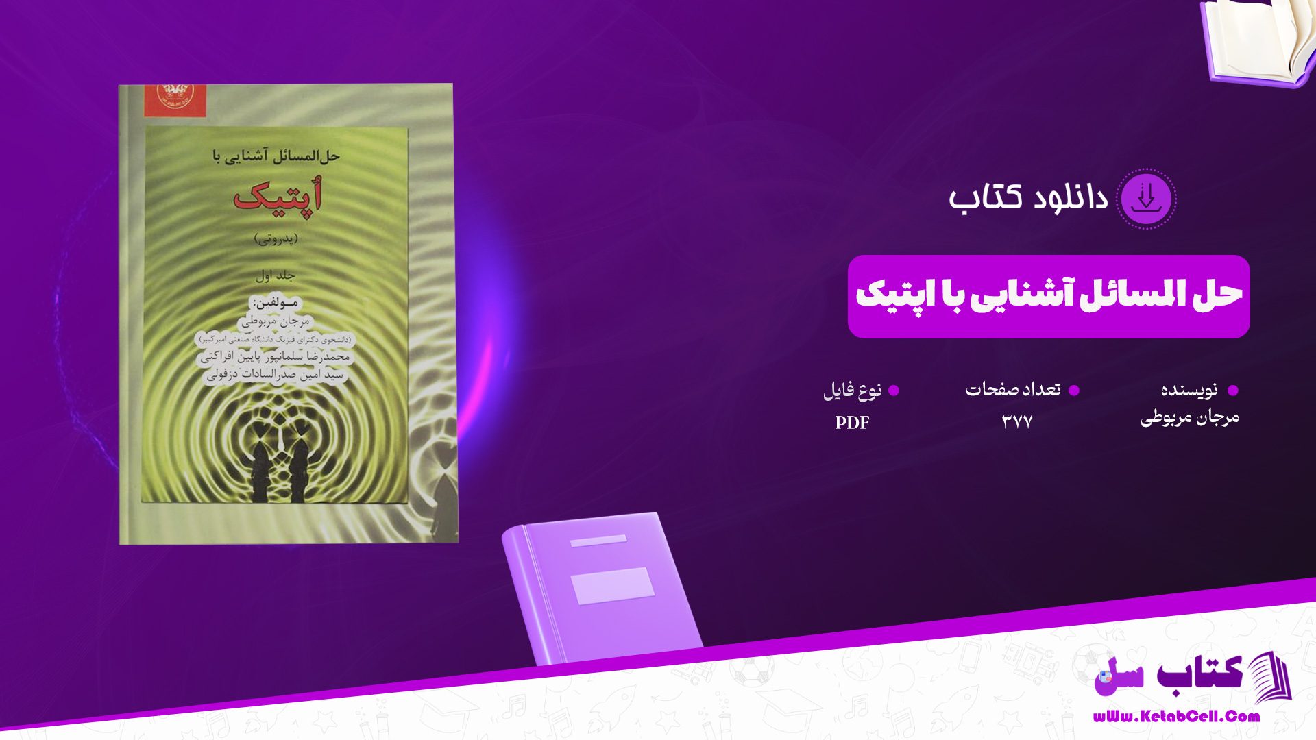 دانلود پی دی اف کتاب حل المسائل آشنایی با اپتیک مرجان مربوطی PDF