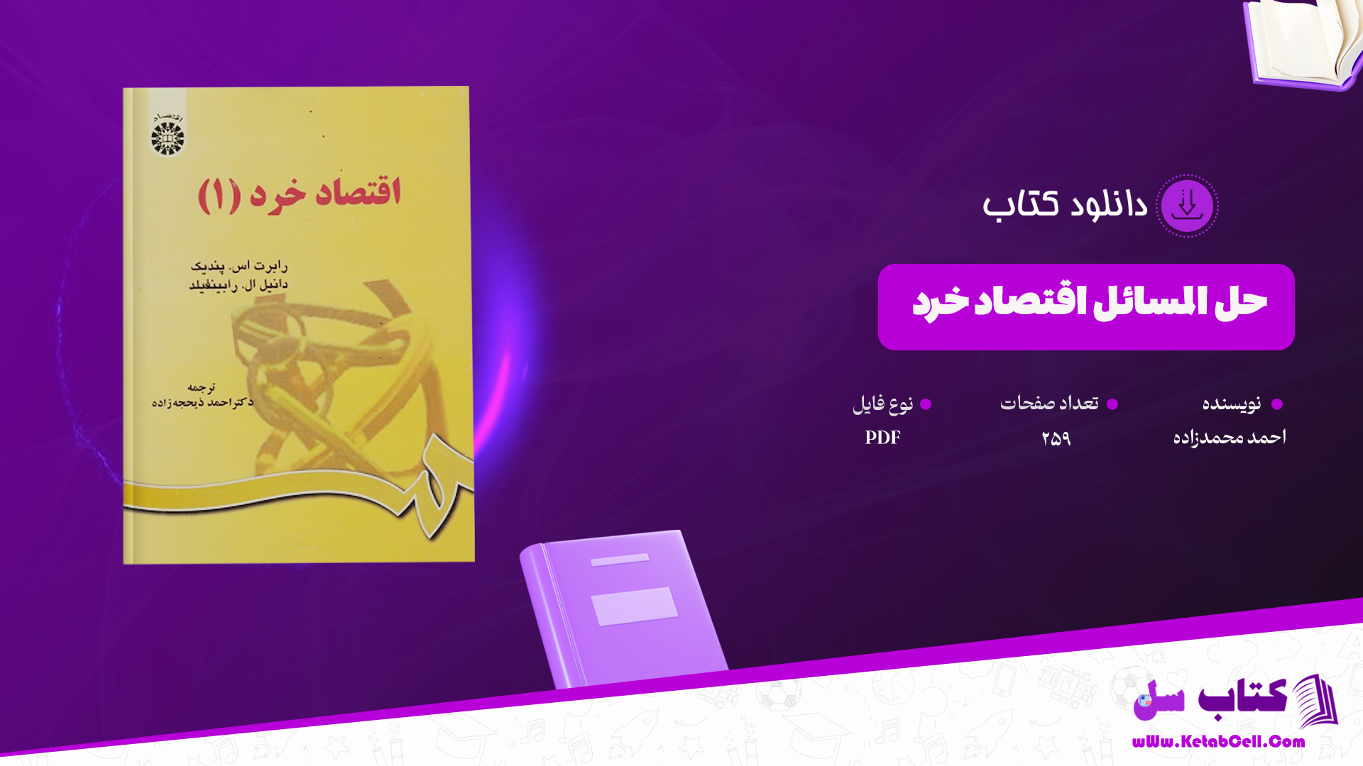 دانلود پی دی اف کتاب حل المسائل اقتصاد خرد احمد محمدزاده PDF