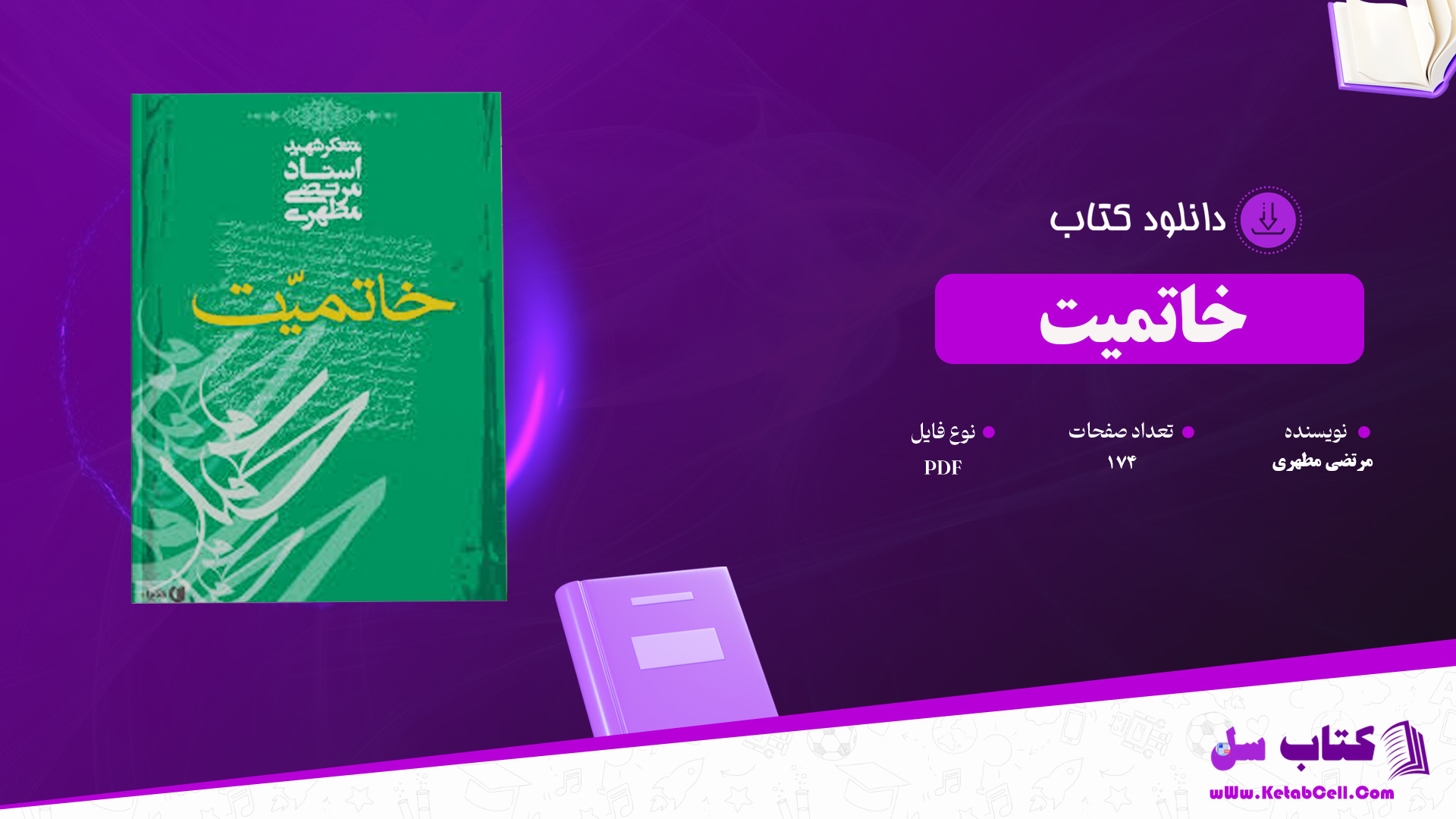 دانلود پی دی اف کتاب خاتمیت مرتضی مطهری PDF