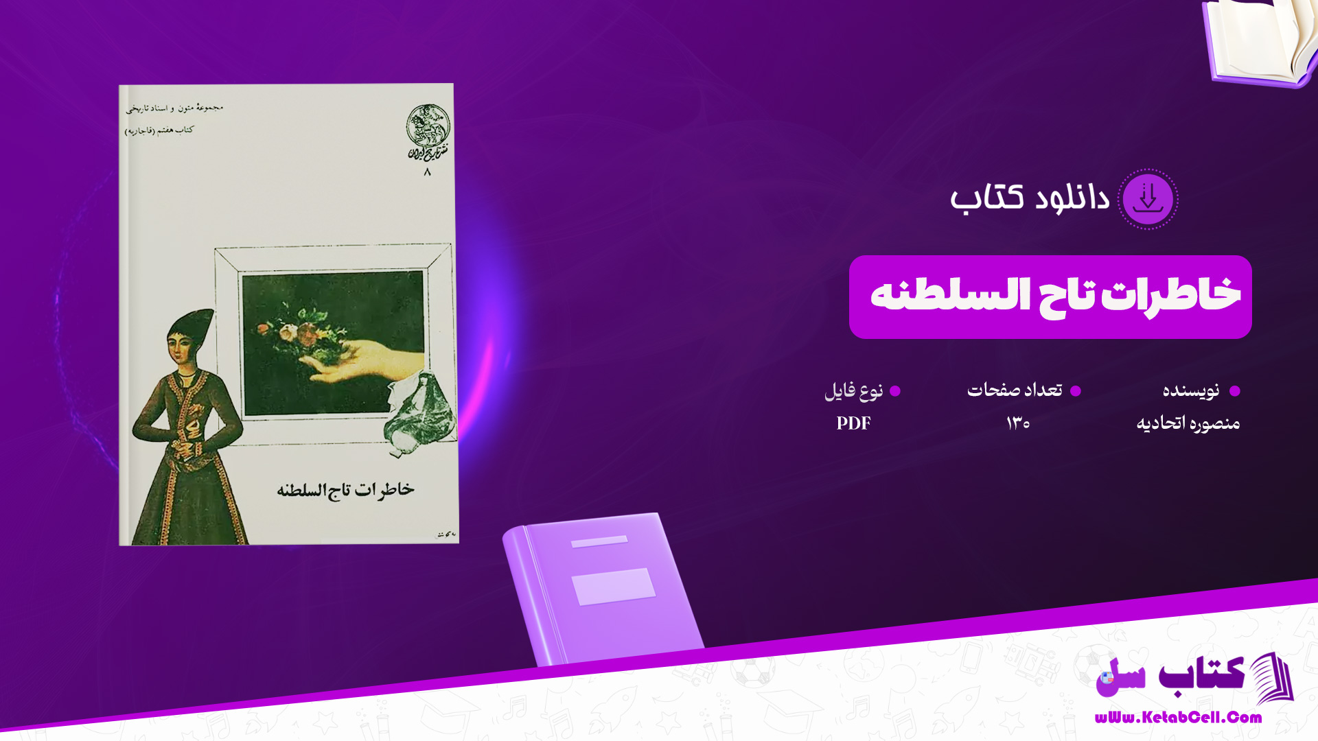 دانلود پی دی اف کتاب خاطرات تاج السلطنه منصوره اتحادیه PDF