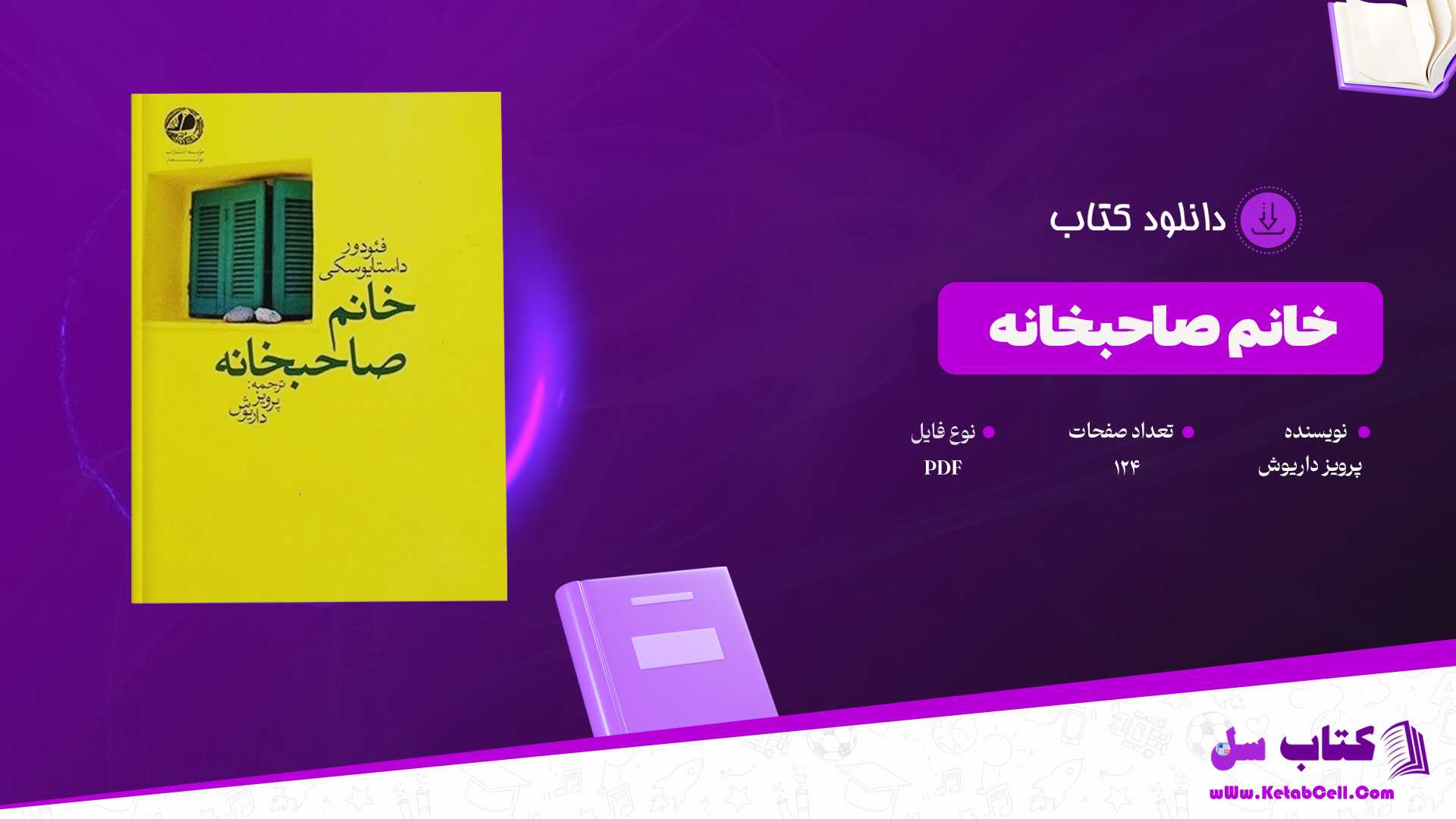 دانلود پی دی اف کتاب خانم صاحبخانه پرویز داریوش PDF