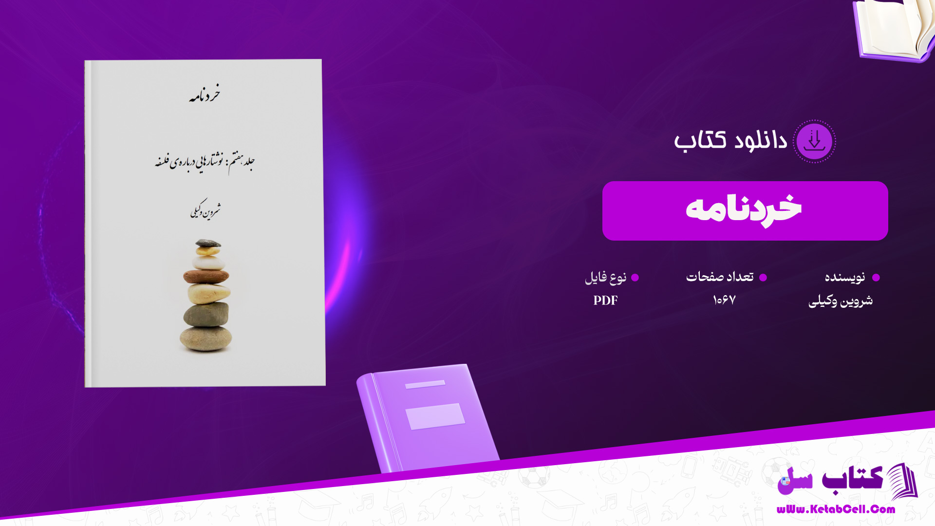 دانلود پی دی اف کتاب خردنامه شروین وکیلی PDF