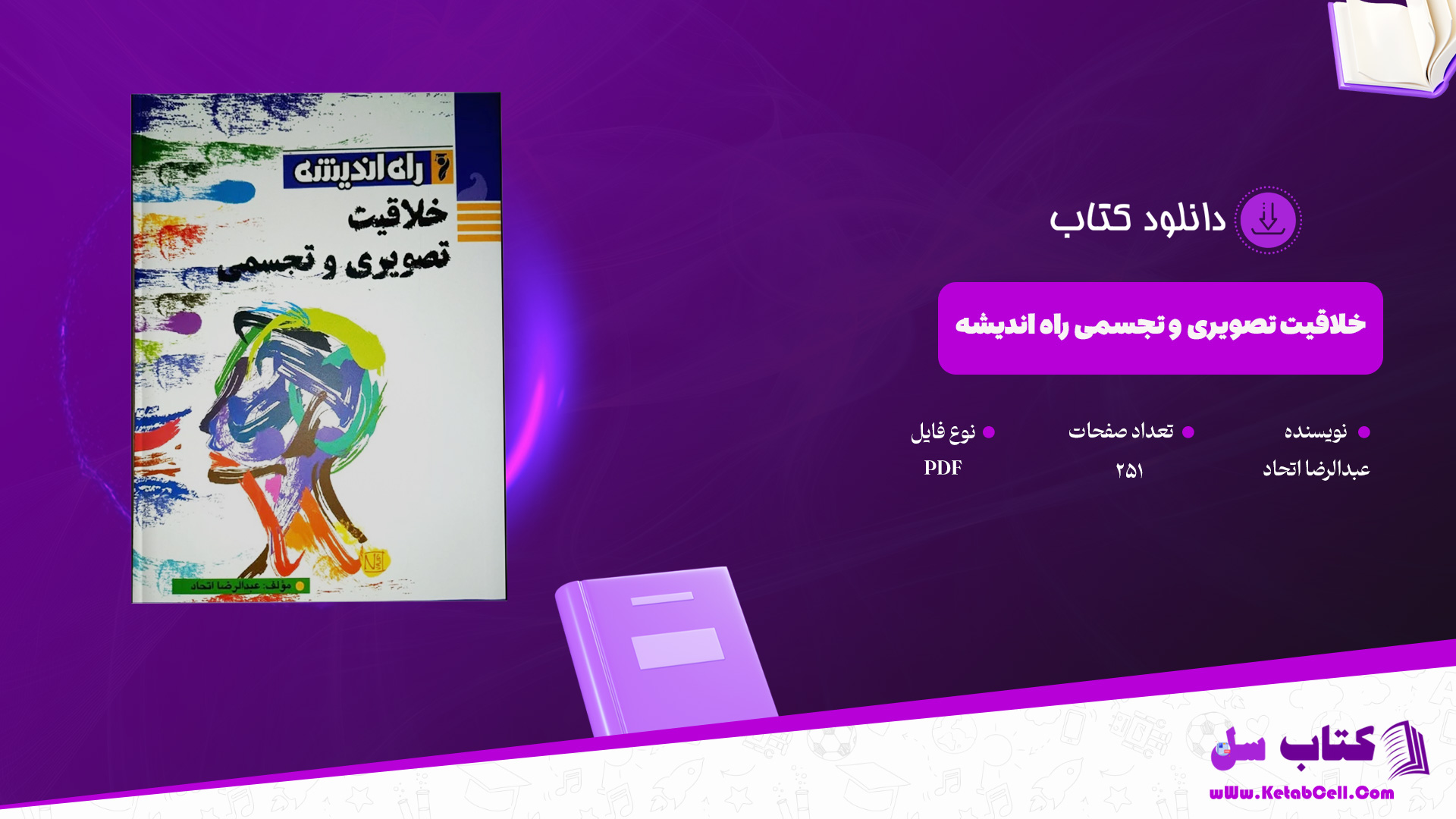 دانلود پی دی اف کتاب خلاقیت تصویری و تجسمی راه اندیشه عبدالرضا اتحاد PDF