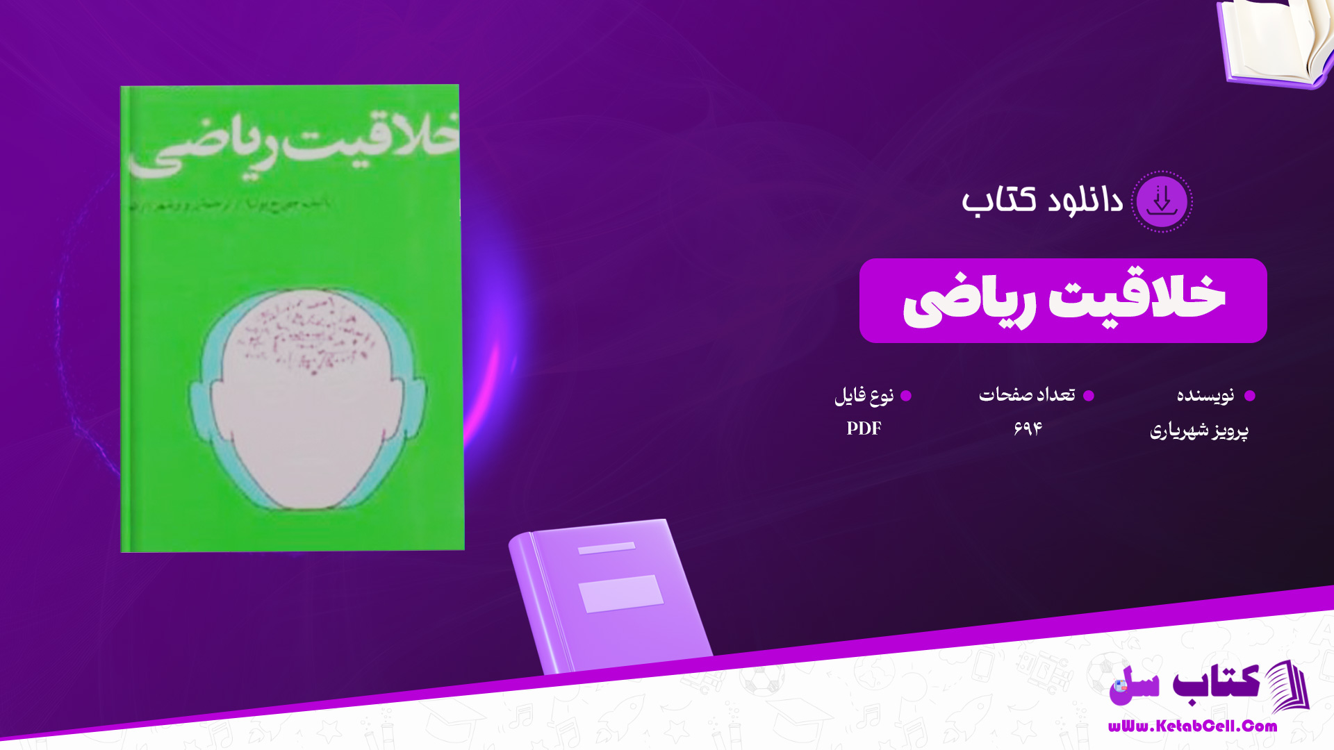 دانلود پی دی اف کتاب خلاقیت ریاضی پرویز شهریاری PDF