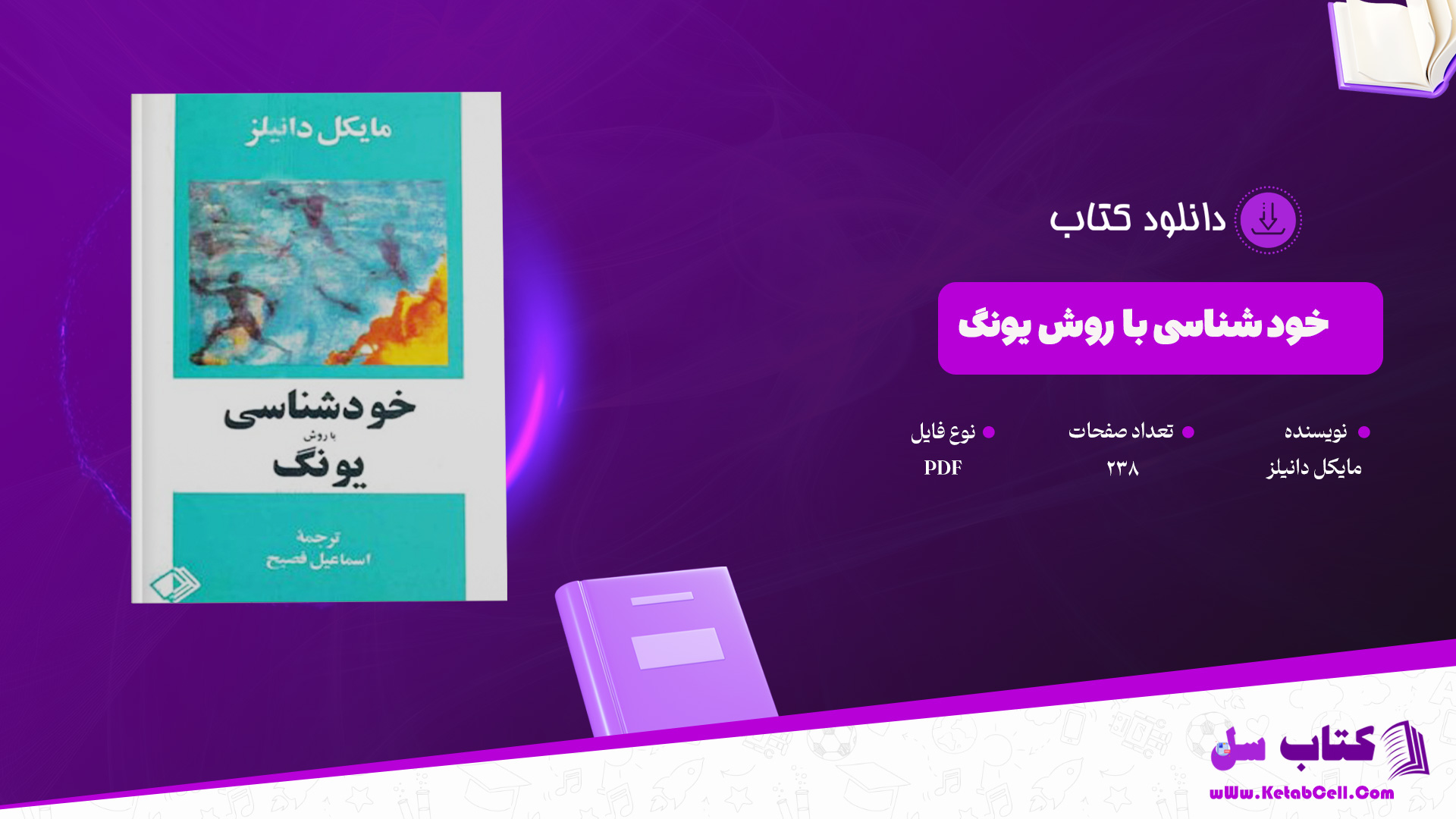 دانلود پی دی اف کتاب خود شناسی با روش یونگ مایکل دانیلز PDF