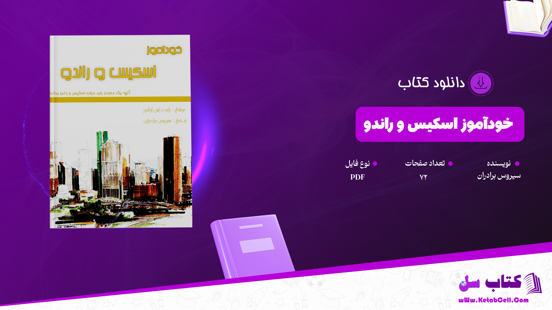 دانلود پی دی اف کتاب خودآموز اسکیس و راندو سیروس برادران PDF