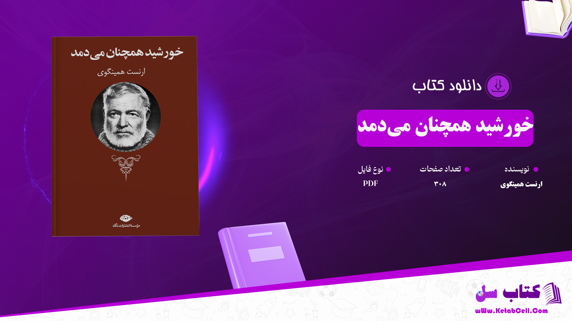 دانلود پی دی اف کتاب خورشید همچنان می دمد ارنست همینگوی PDF