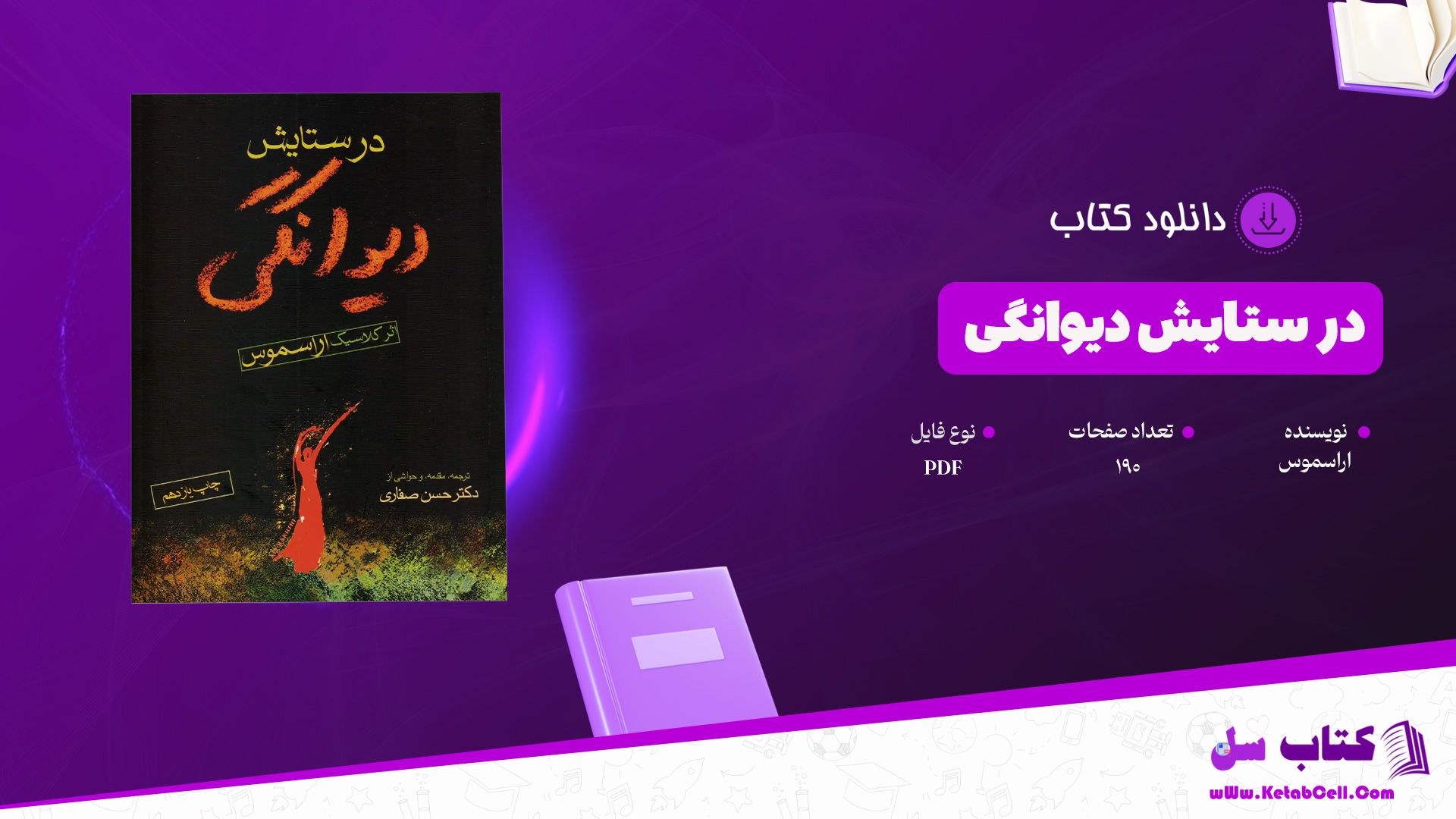 دانلود پی دی اف کتاب در ستایش دیوانگی اراسموس PDF