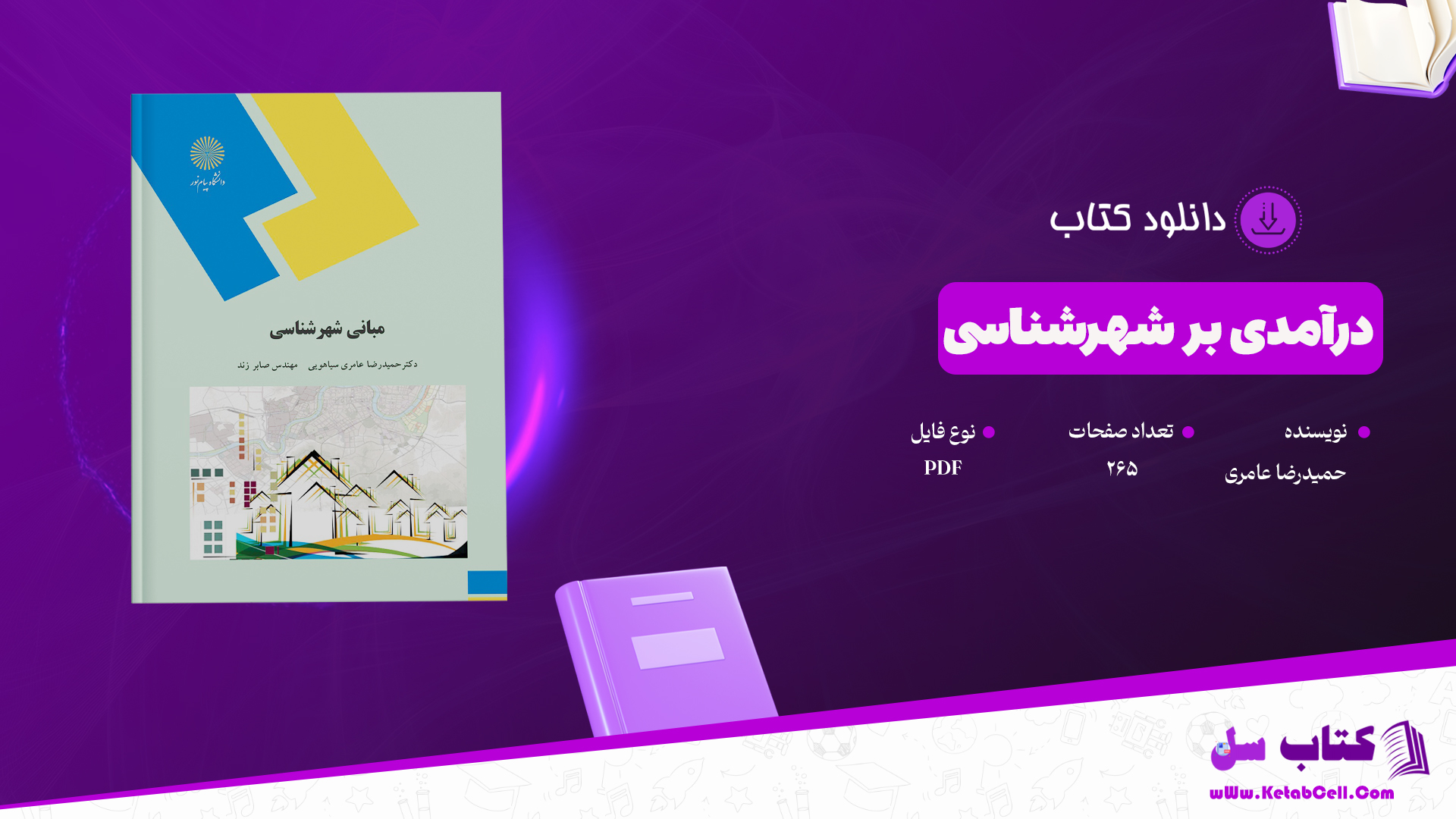 دانلود پی دی اف کتاب درآمدی بر شهرشناسی حمیدرضا عامری PDF