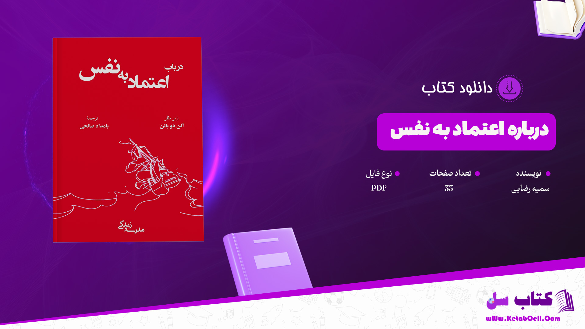 دانلود پی دی اف کتاب درباره اعتماد به نفس سمیه رضایی PDF