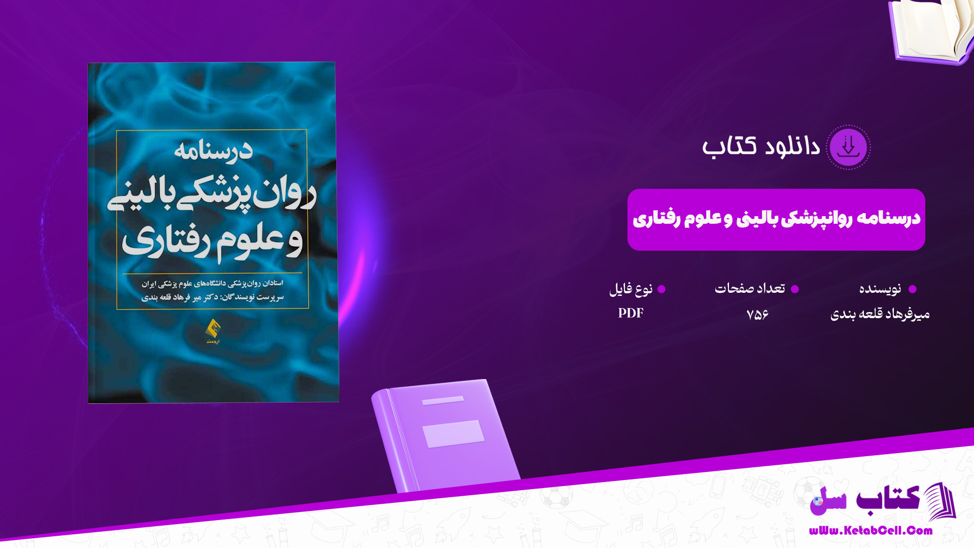 دانلود پی دی اف کتاب درسنامه روانپزشکی بالینی و علوم رفتاری میر فرهاد قلعه بندی PDF