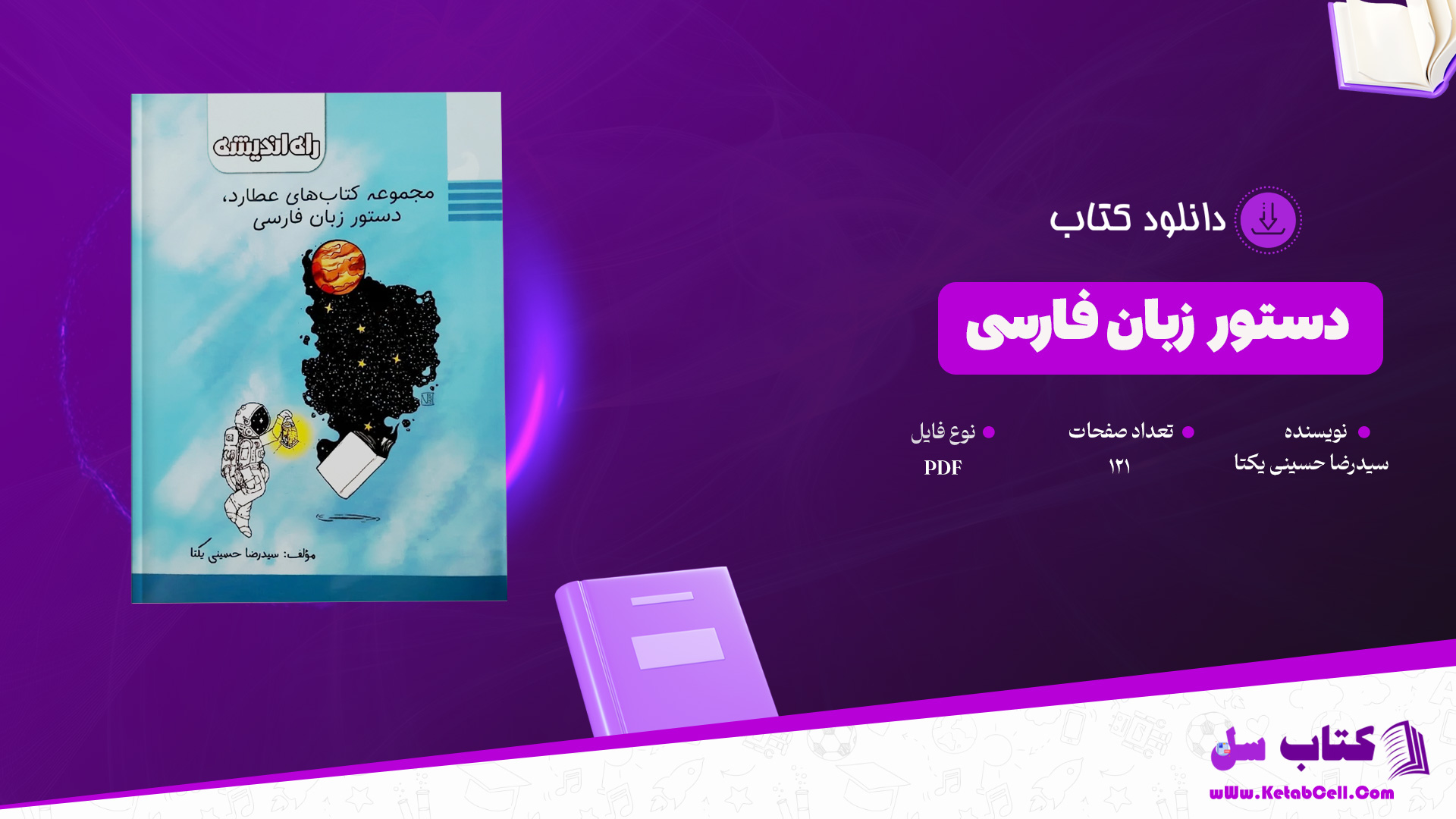 دانلود پی دی اف کتاب دستور زبان فارسی سیدرضا حسینی یکتا PDF