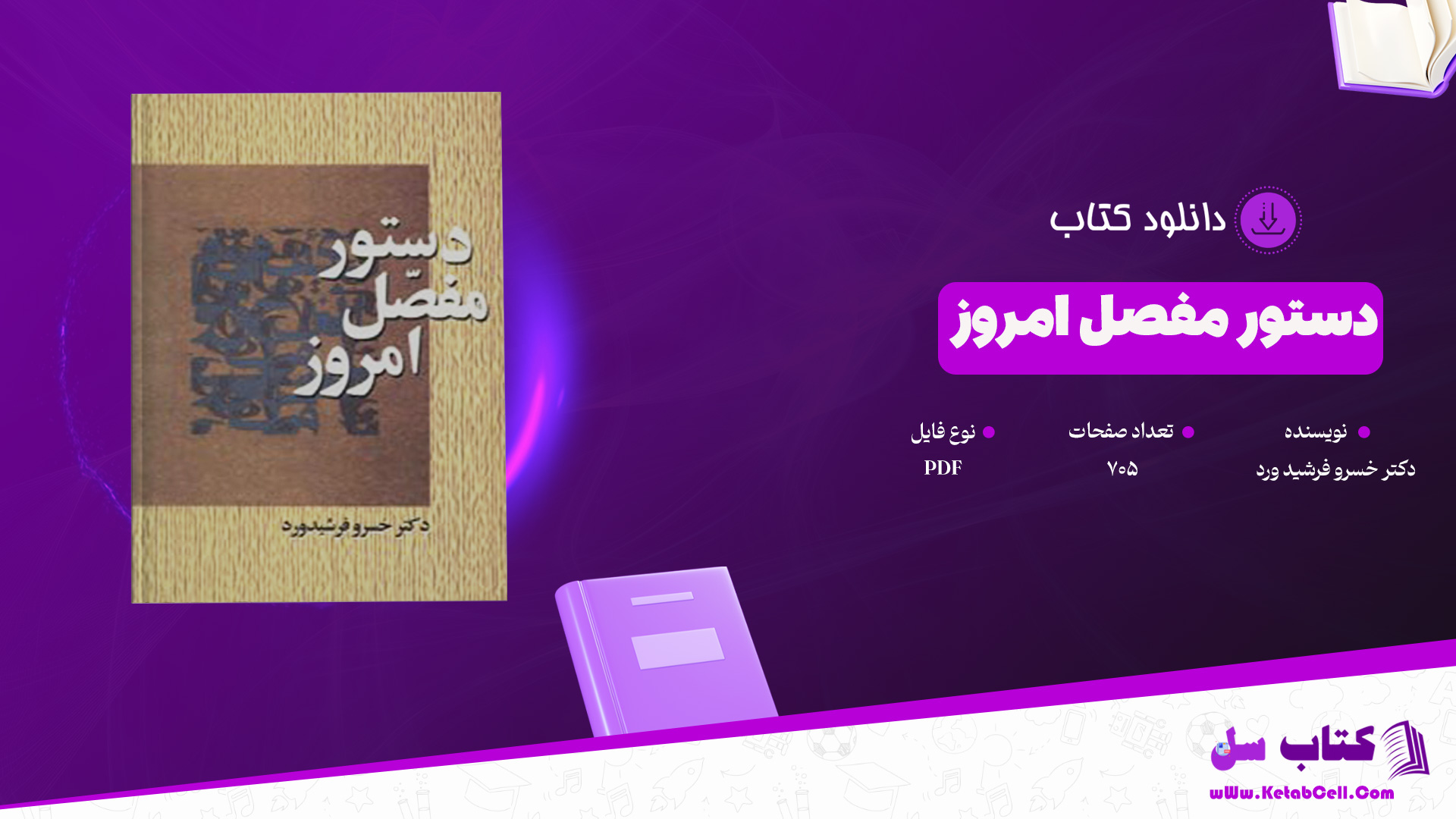 دانلود پی دی اف کتاب دستور مفصل امروز دکتر خسرو فرشید ورد PDF