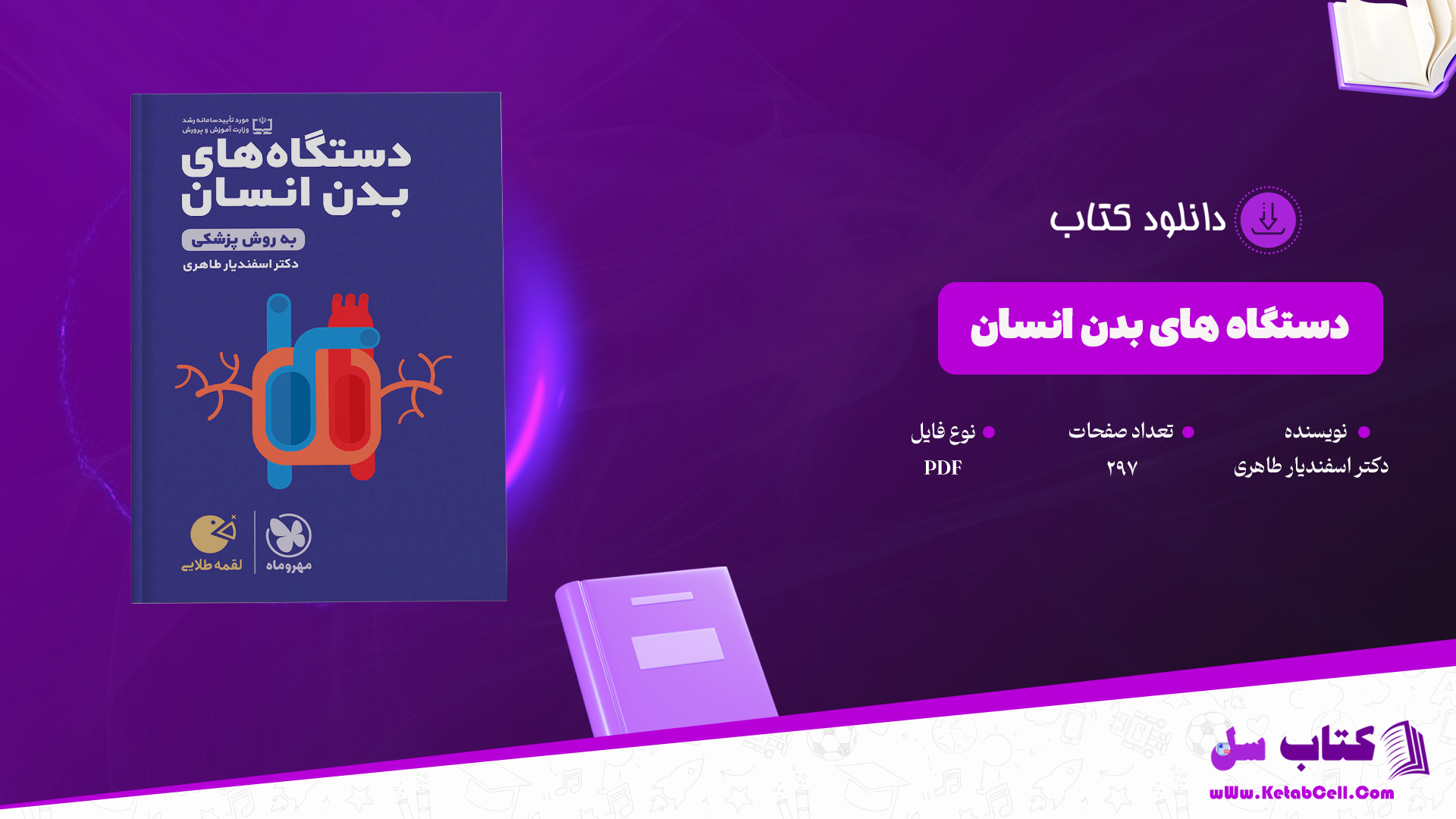 دانلود پی دی اف کتاب دستگاه های بدن انسان دکتر اسفندیار طاهری PDF