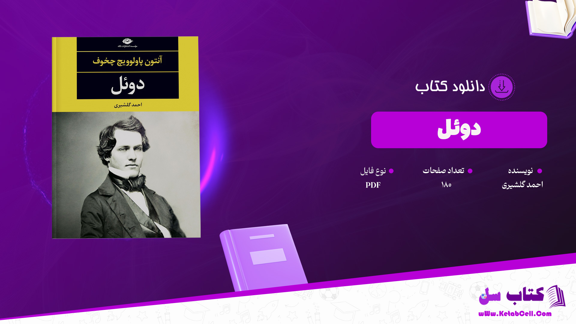 دانلود پی دی اف کتاب دوئل احمد گلشیری PDF