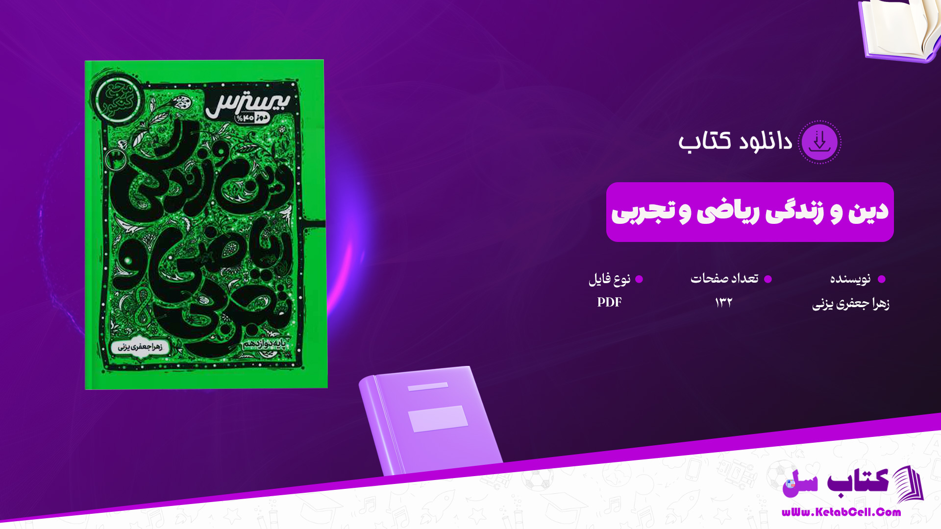 دانلود پی دی اف کتاب دین و زندگی ریاضی و تجربی زهرا جعفری یزنی PDF