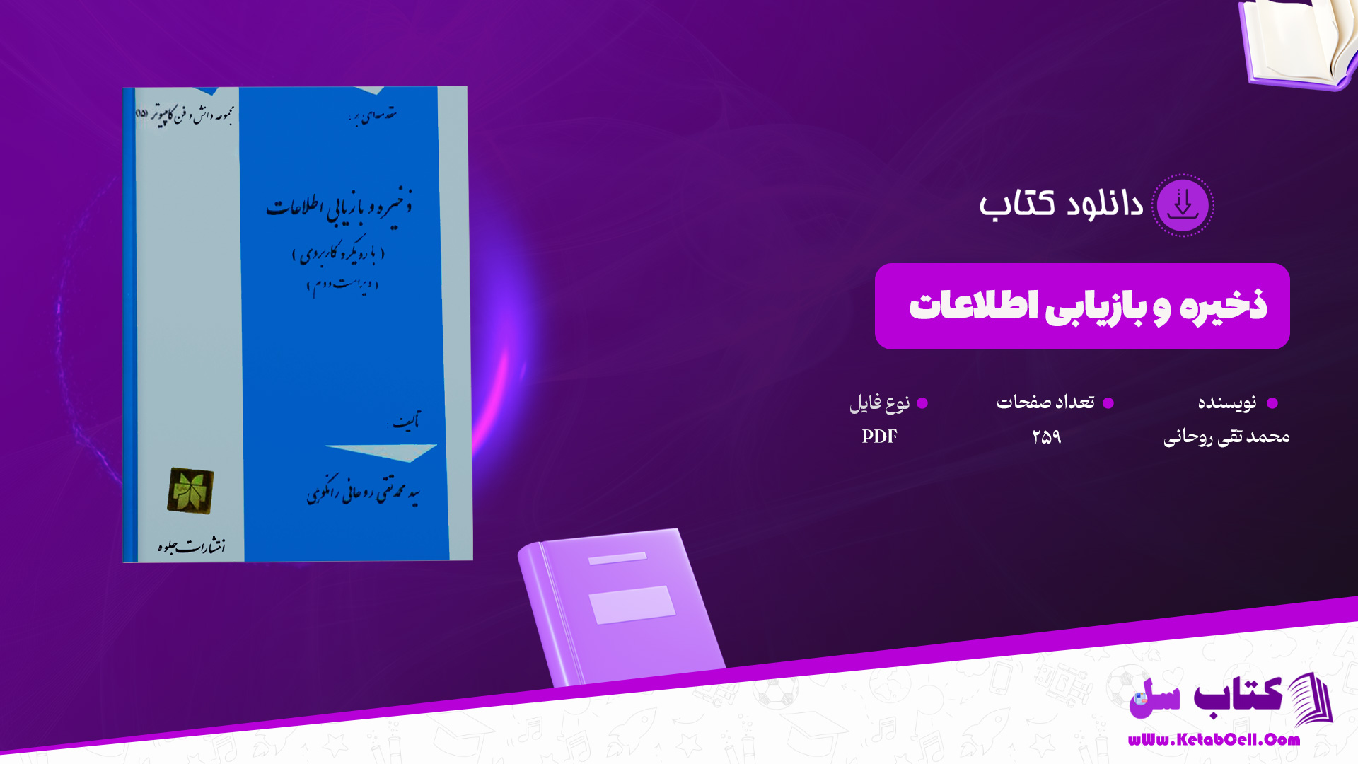 دانلود پی دی اف کتاب ذخیره و بازیابی اطلاعات محمد تقی روحانی PDF