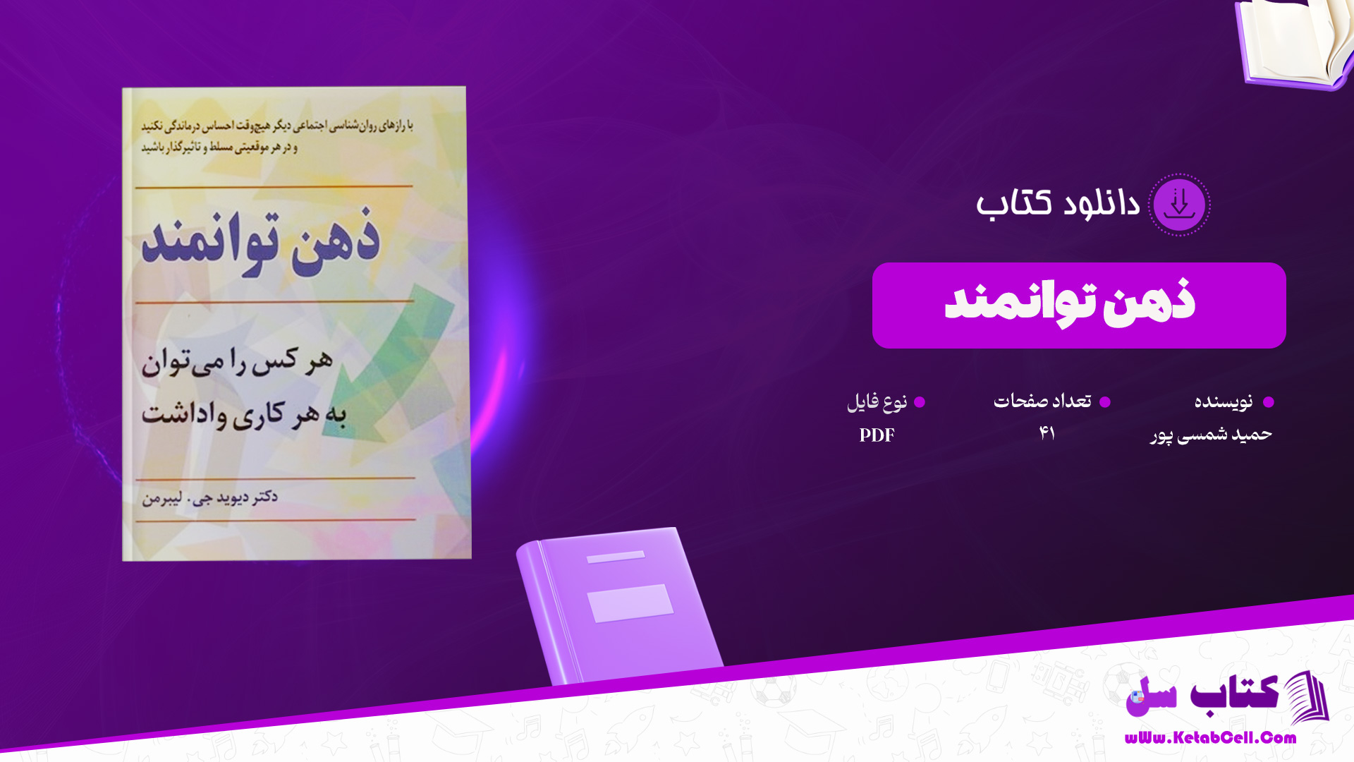 دانلود پی دی اف کتاب ذهن توانمند حمید شمسی پور PDF