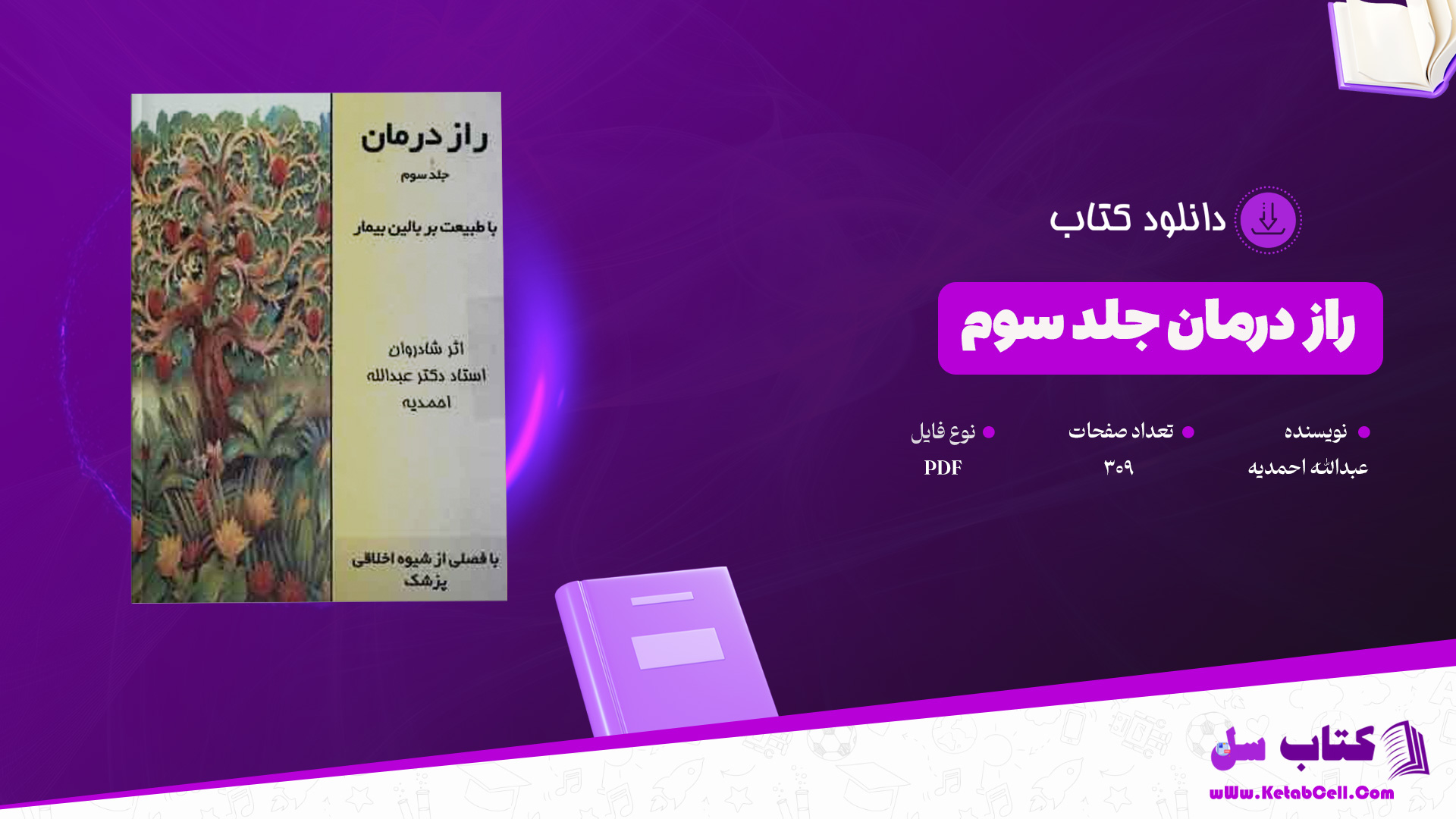 دانلود پی دی اف کتاب راز درمان عبدالله احمدیه جلد سوم PDF