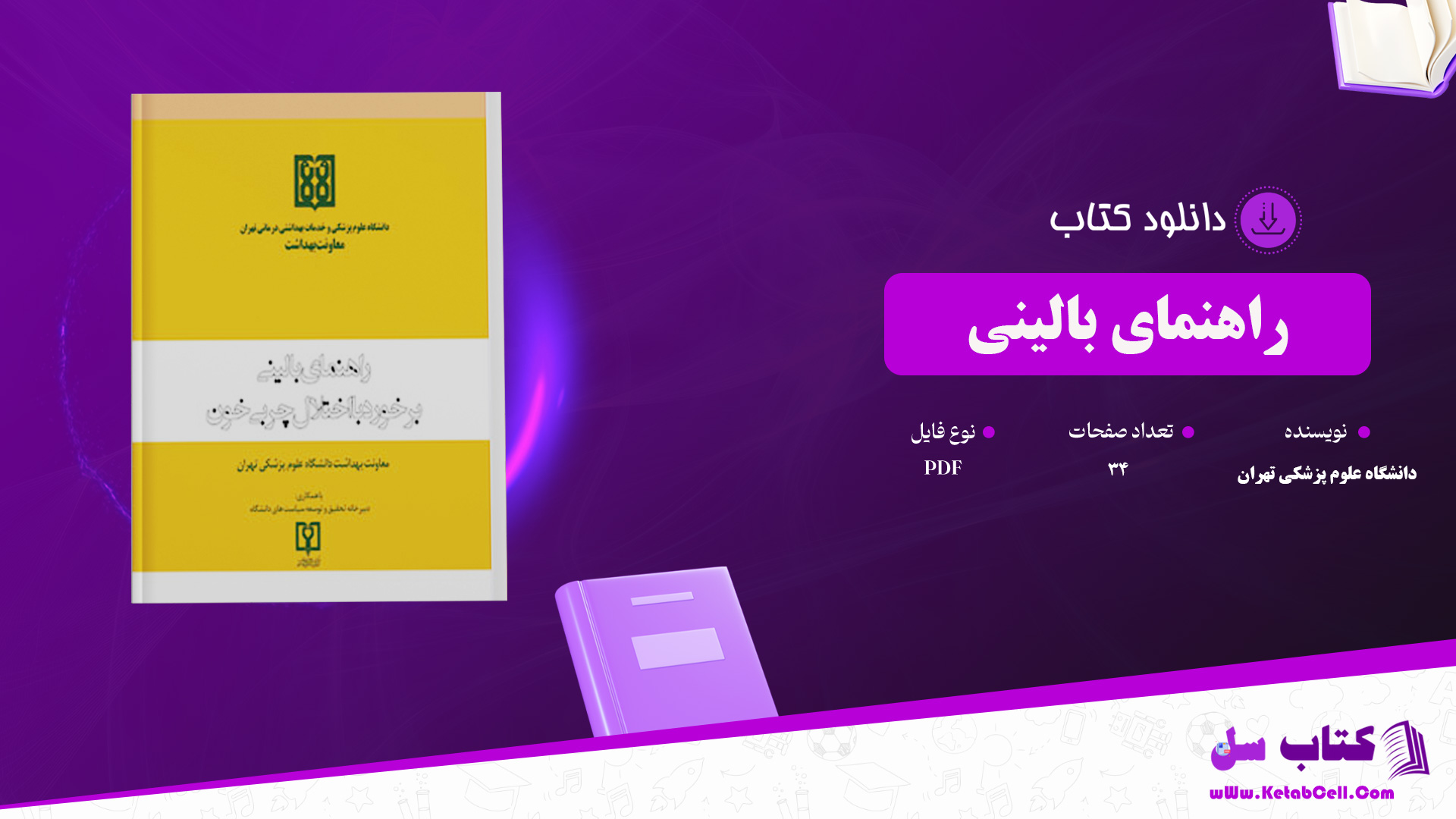 دانلود پی دی اف کتاب راهنمای بالینی برخورد با اختلال چربی خون PDF