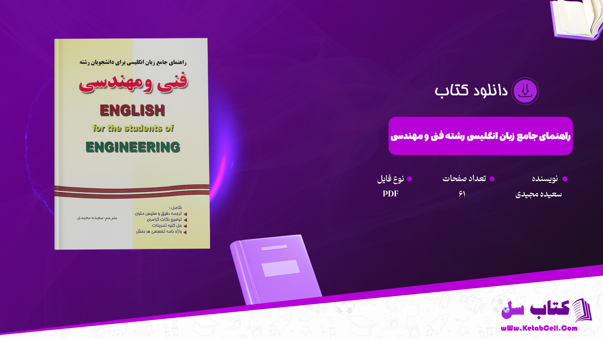 دانلود پی دی اف کتاب راهنمای جامع زبان انگلیسی رشته فنی و مهندسی سعیده مجیدی PDF