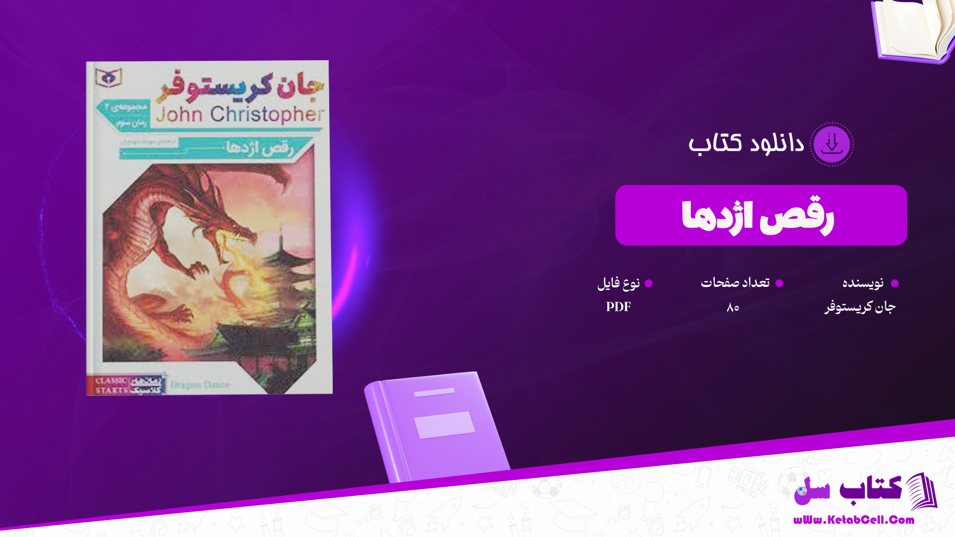 دانلود پی دی اف کتاب رقص اژدها جان کریستوفر PDF