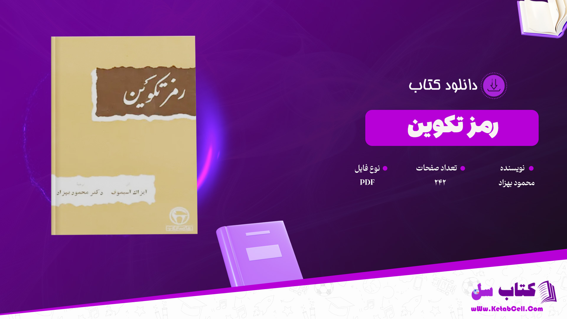 دانلود پی دی اف کتاب رمز تکوین محمود بهزاد PDF