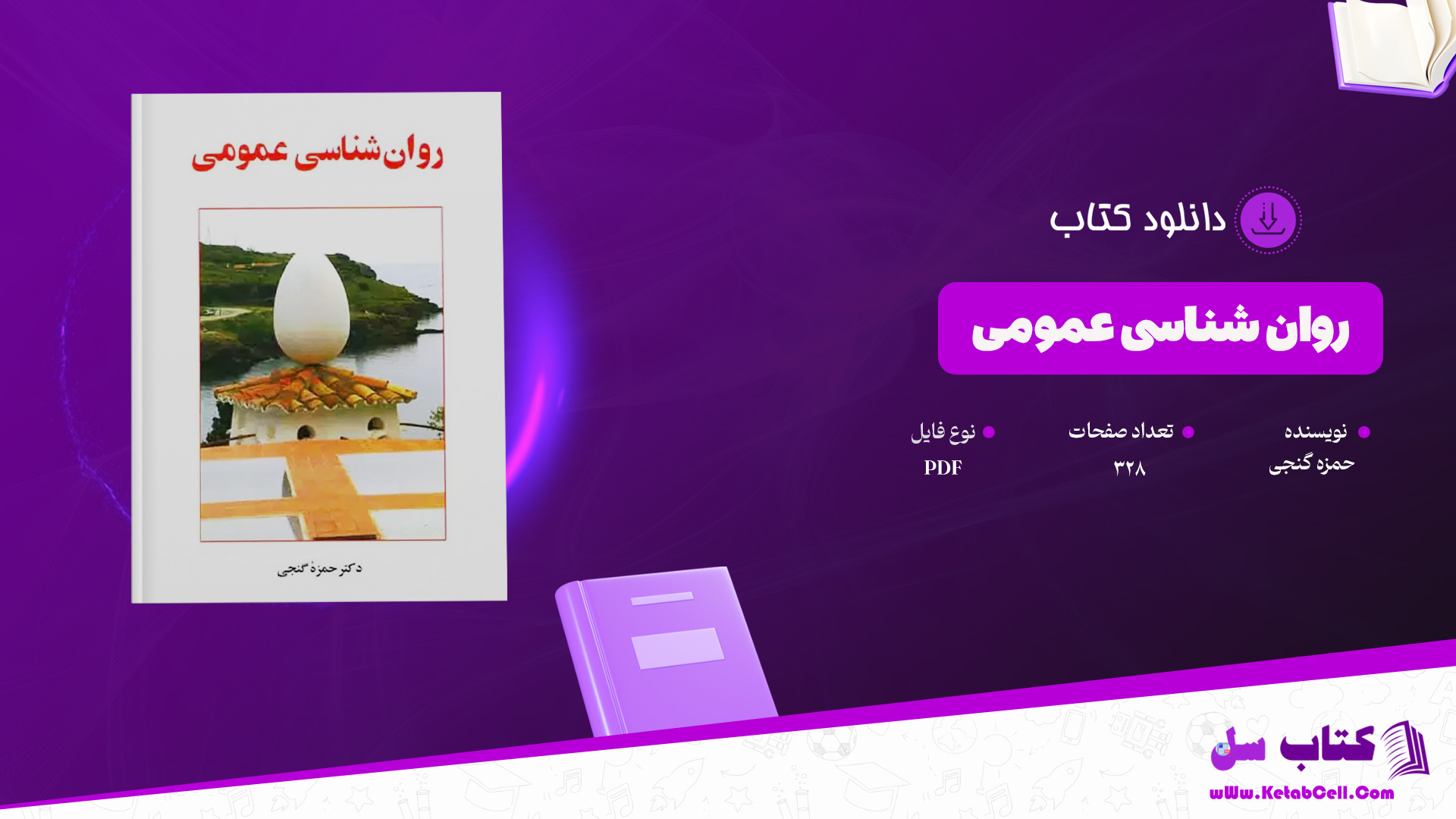 دانلود پی دی اف کتاب روان شناسی عمومی حمزه گنجی PDF